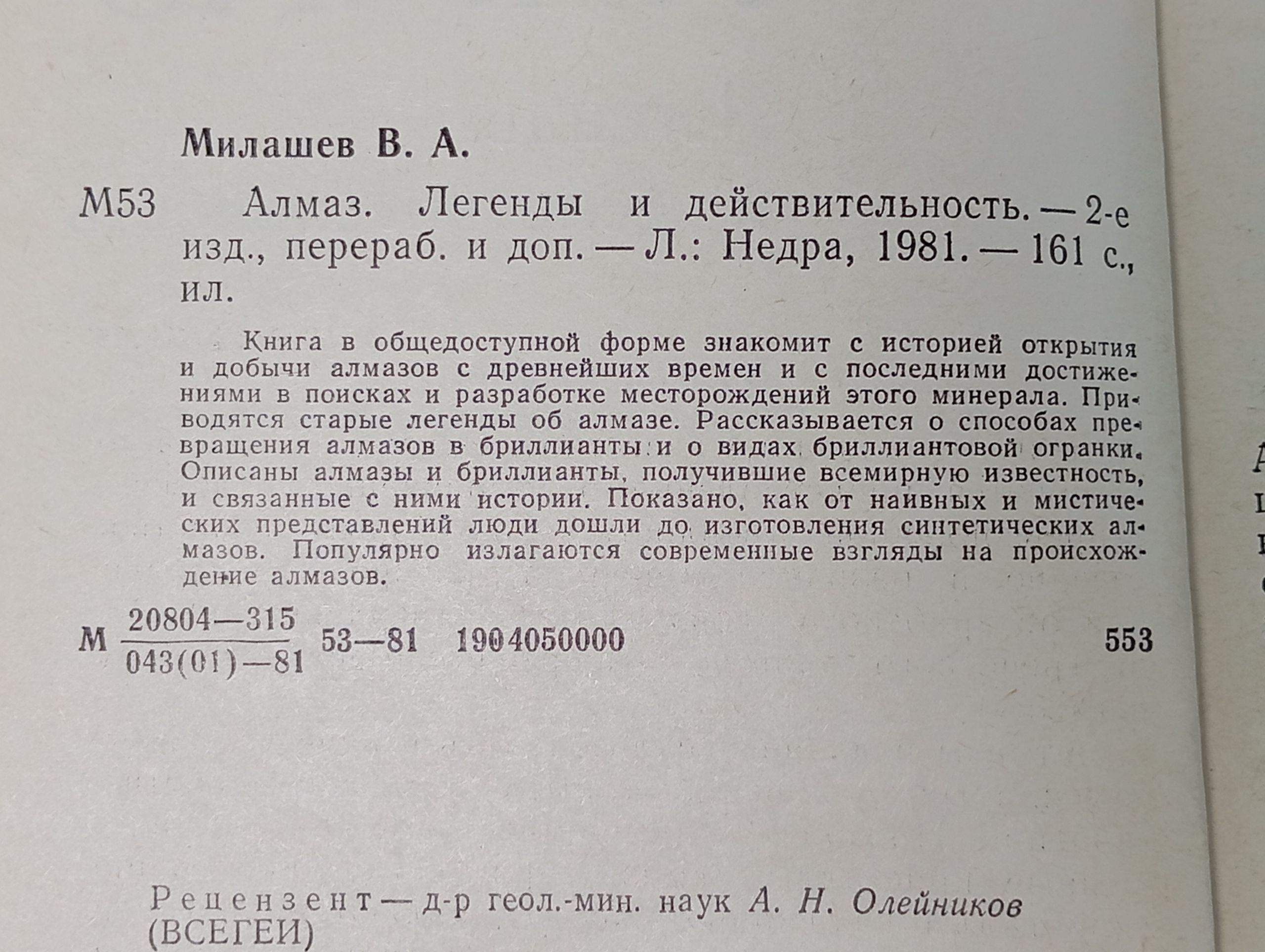 Алмаз. Легенды и действительность