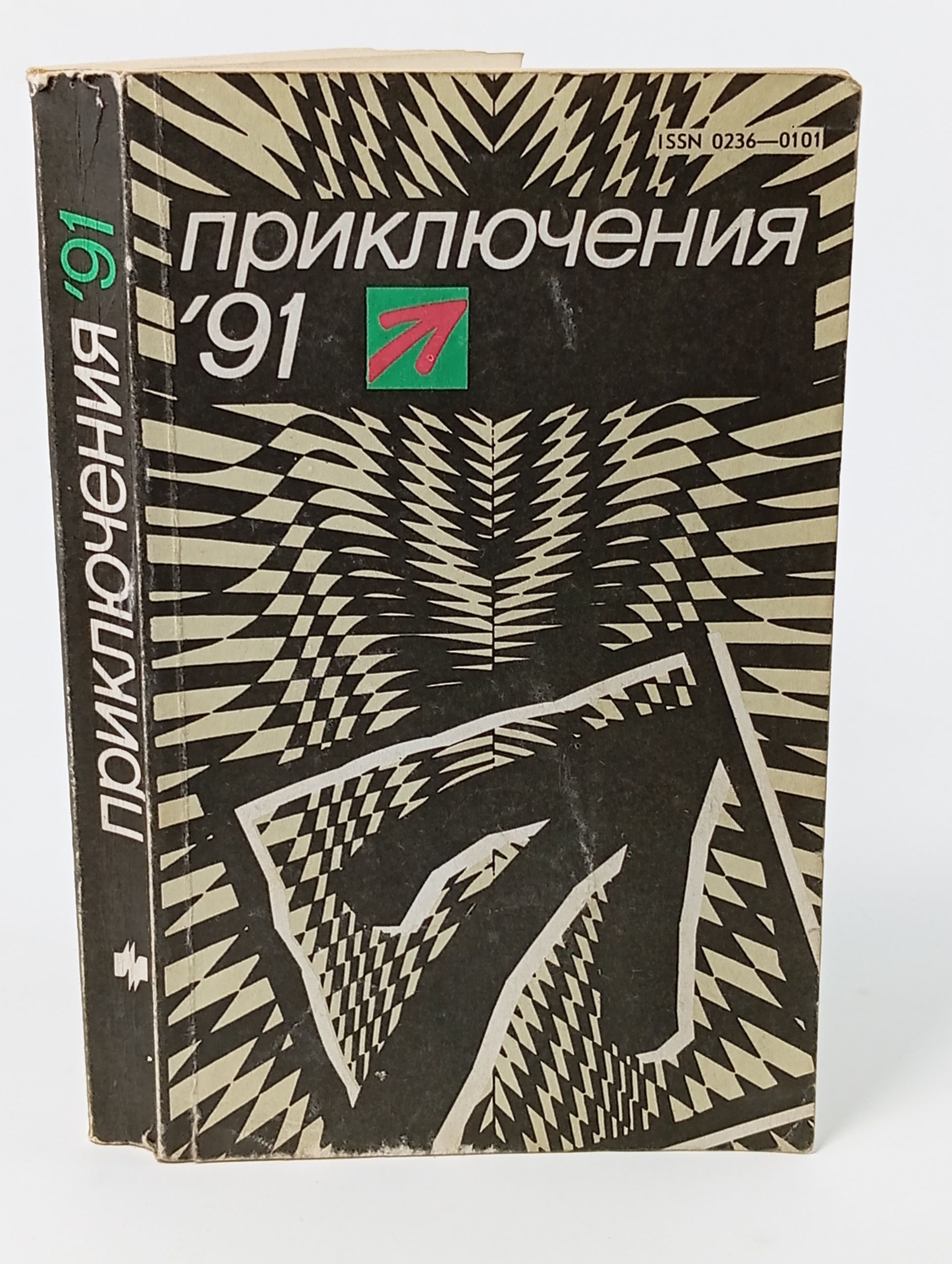 Обложка: Приключения-91: Сборник