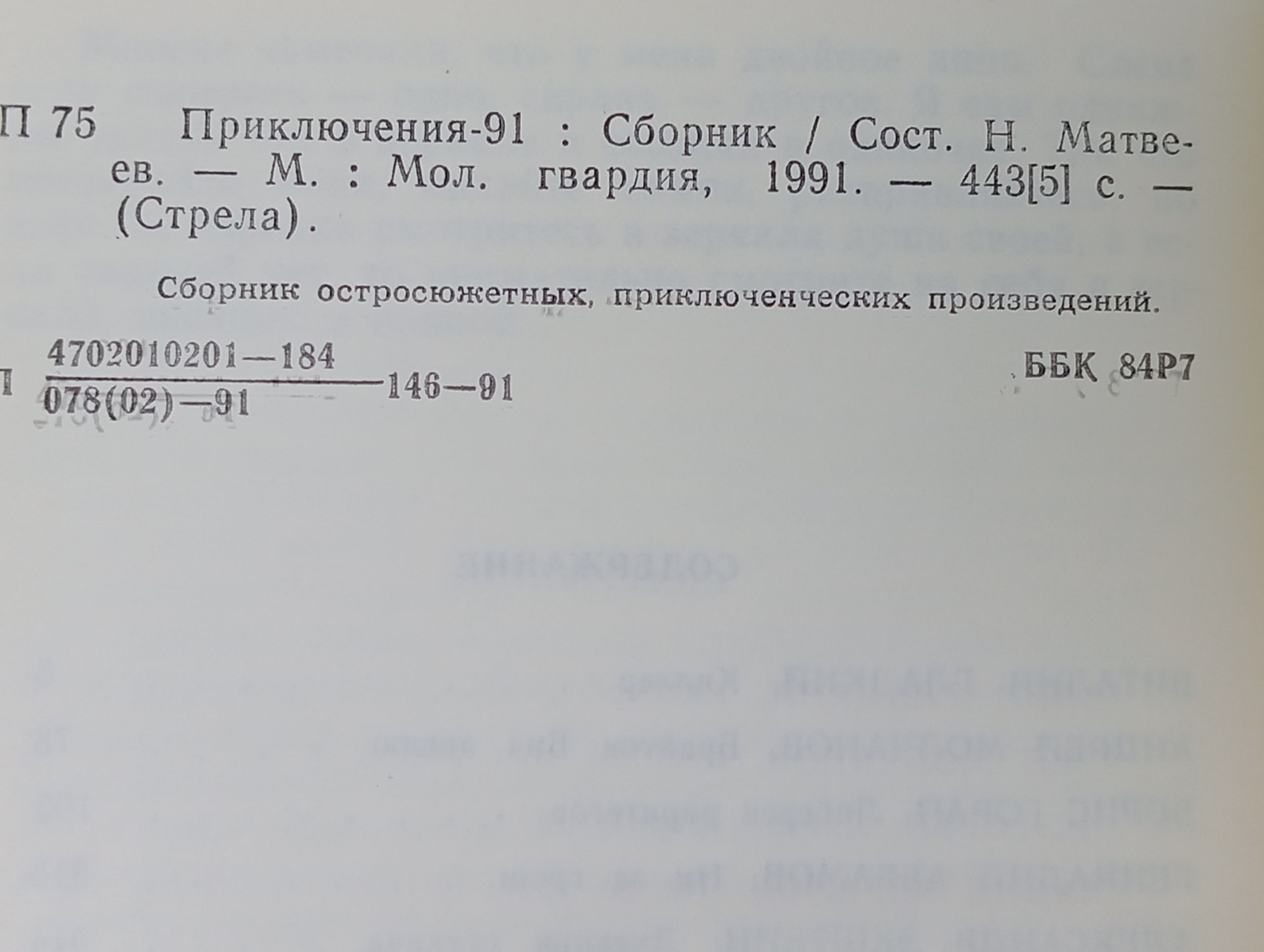 Приключения-91: Сборник