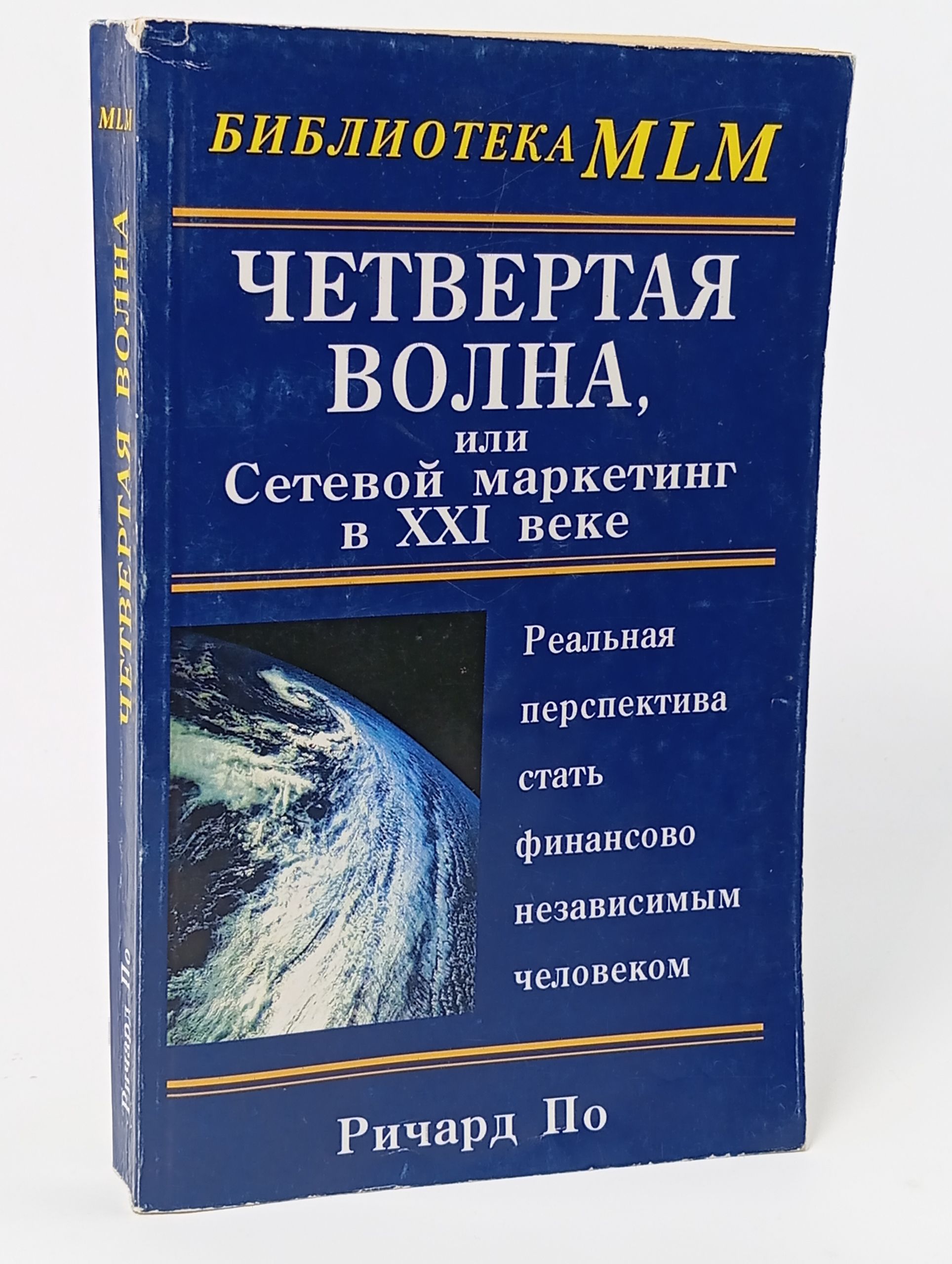 Обложка: Четвертая волна, или Сетевой маркетинг в XXI веке