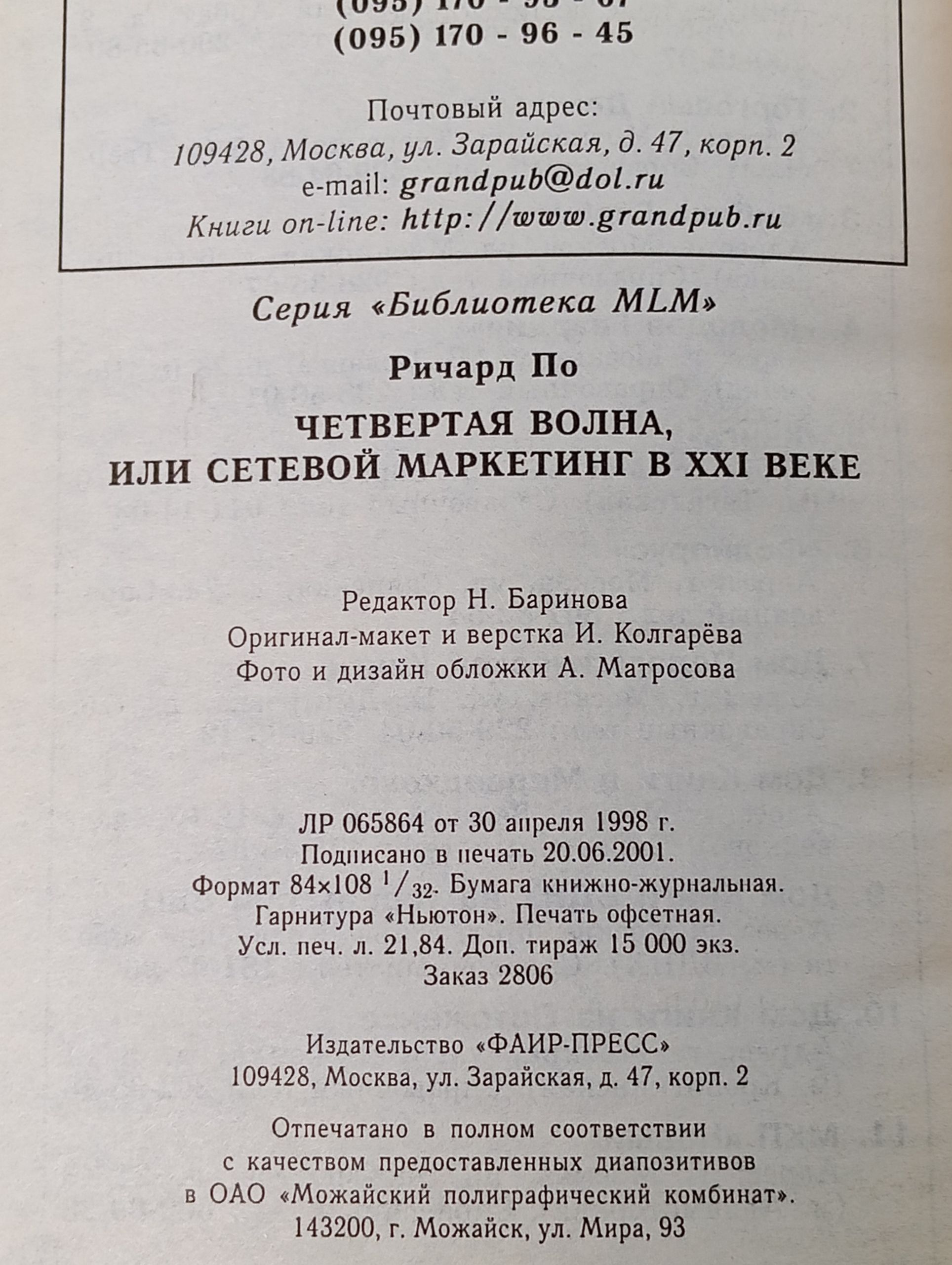 Четвертая волна, или Сетевой маркетинг в XXI веке