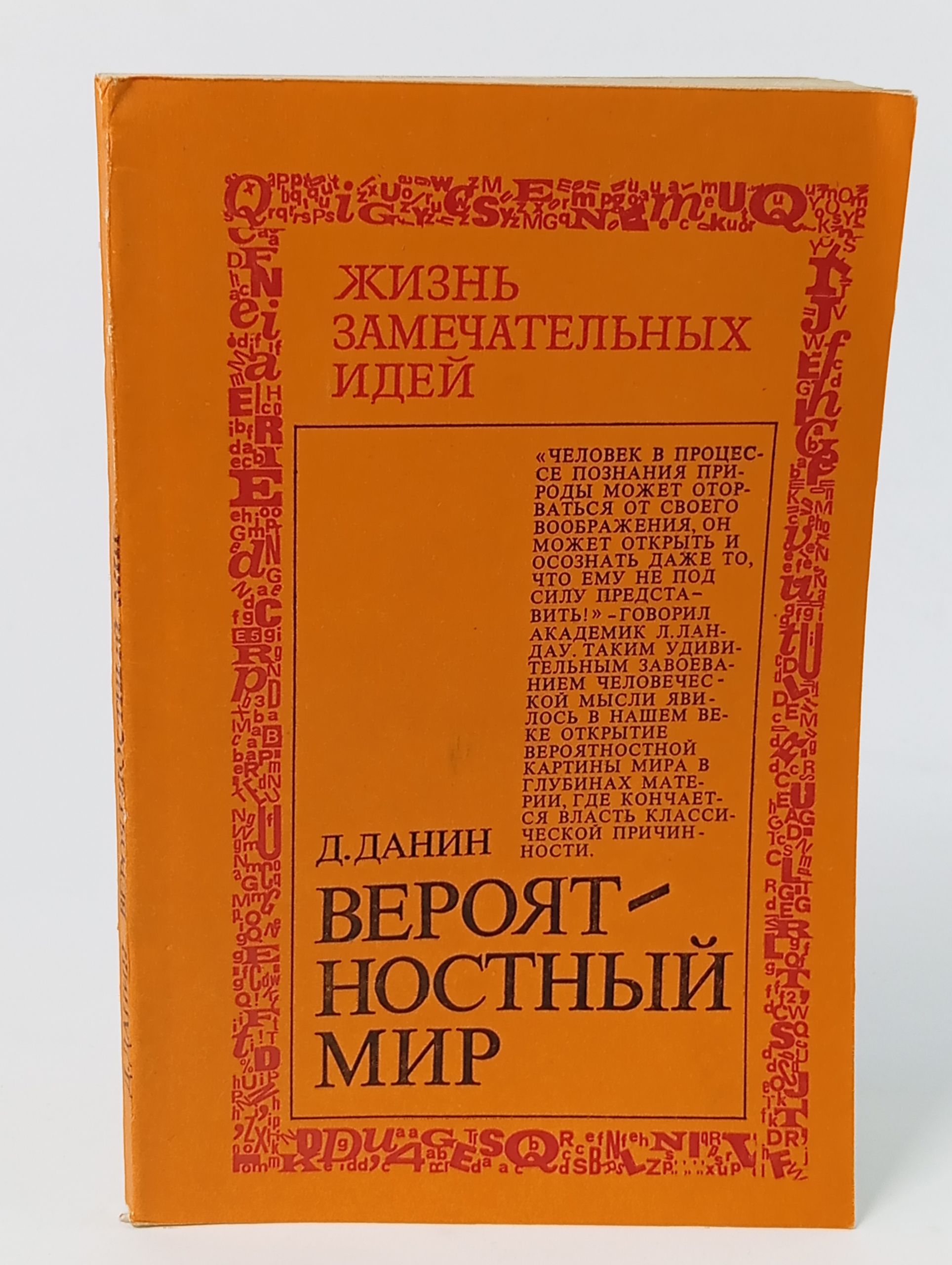 Обложка: Вероятностный мир