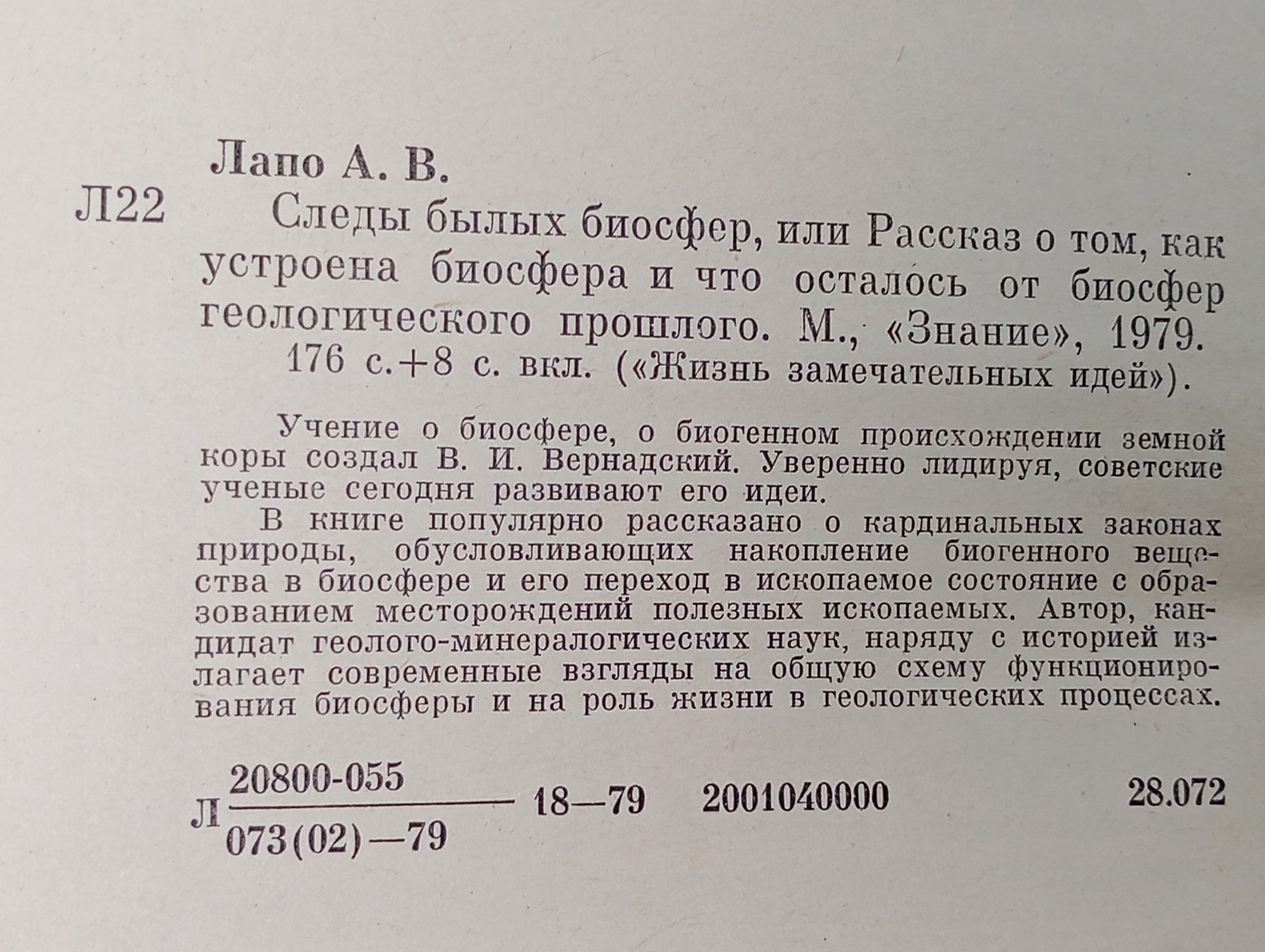 Следы былых биосфер, или Рассказ о том, как устроена биосфера и что осталось от биосфер геологического прошлого