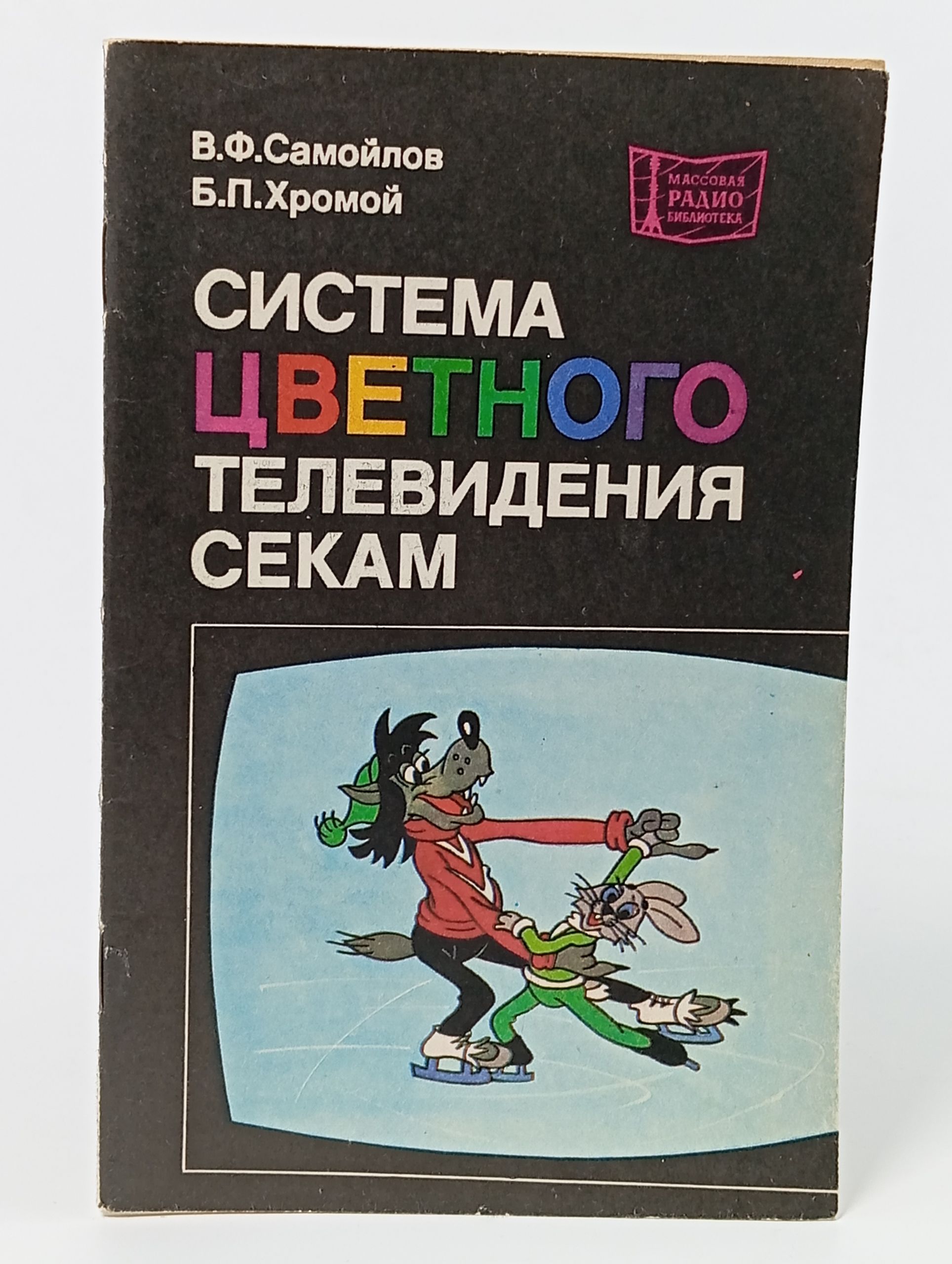 Обложка: Система цветного телевидения СЕКАМ