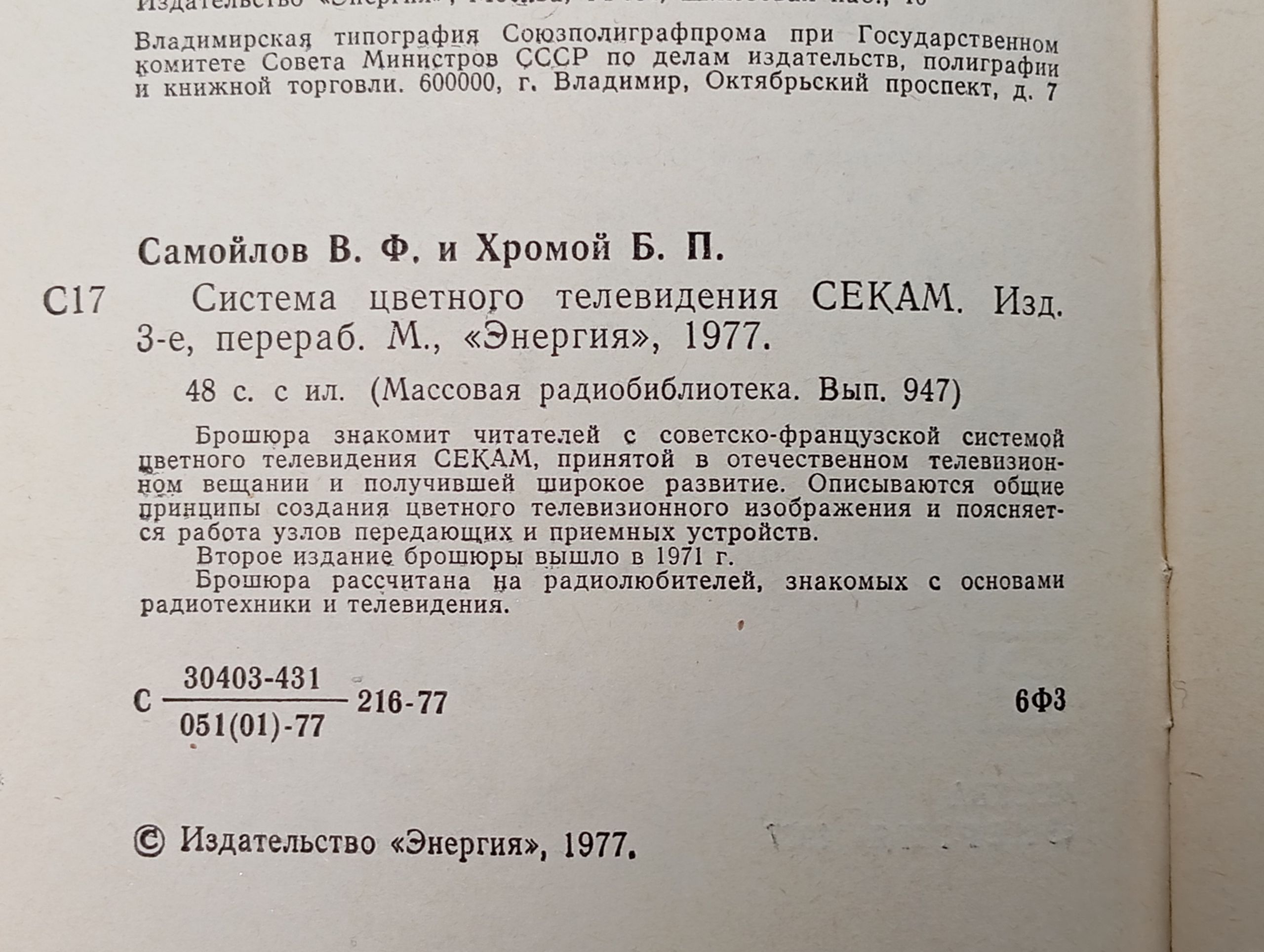Система цветного телевидения СЕКАМ