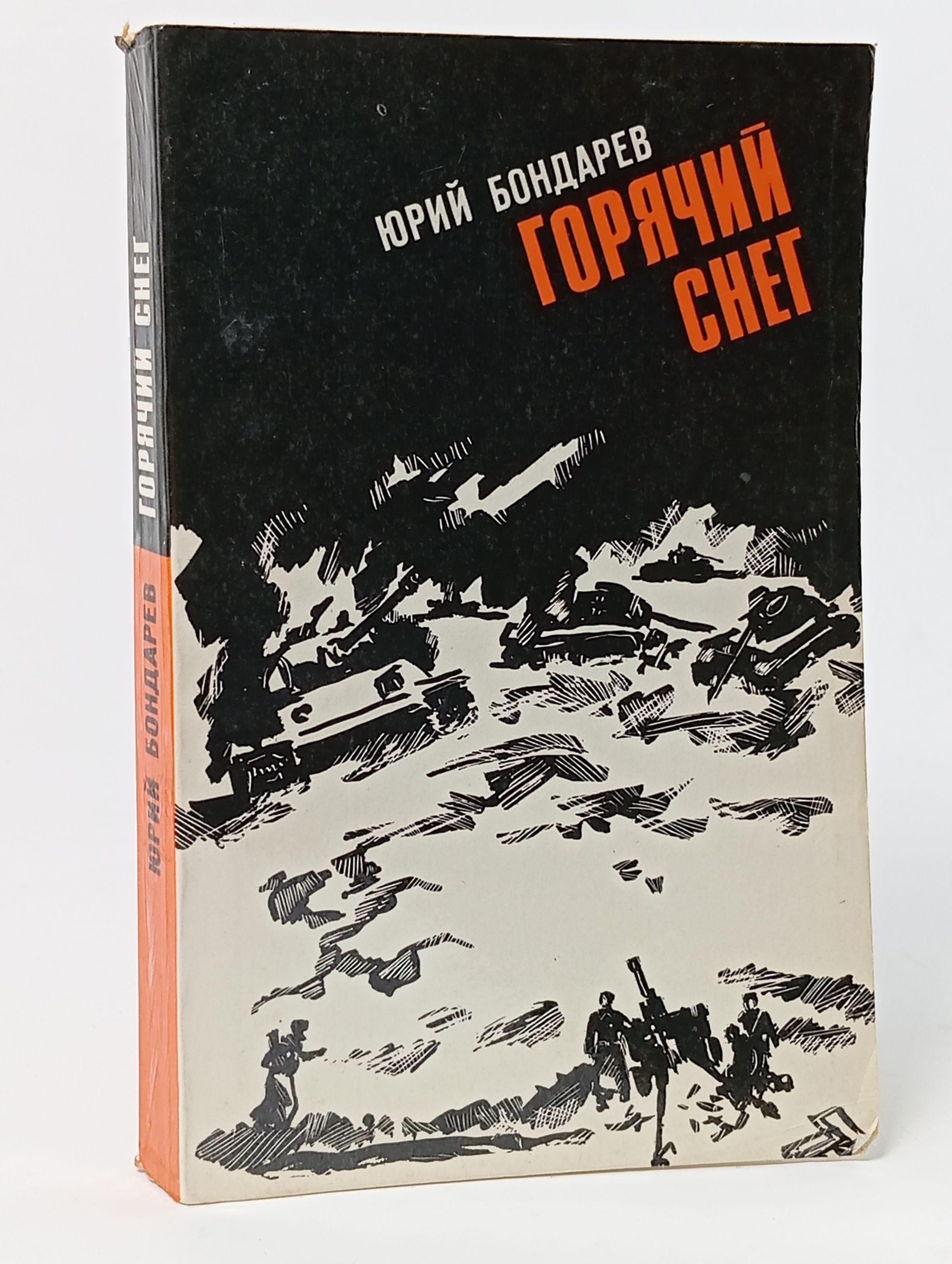 Обложка: Горячий снег