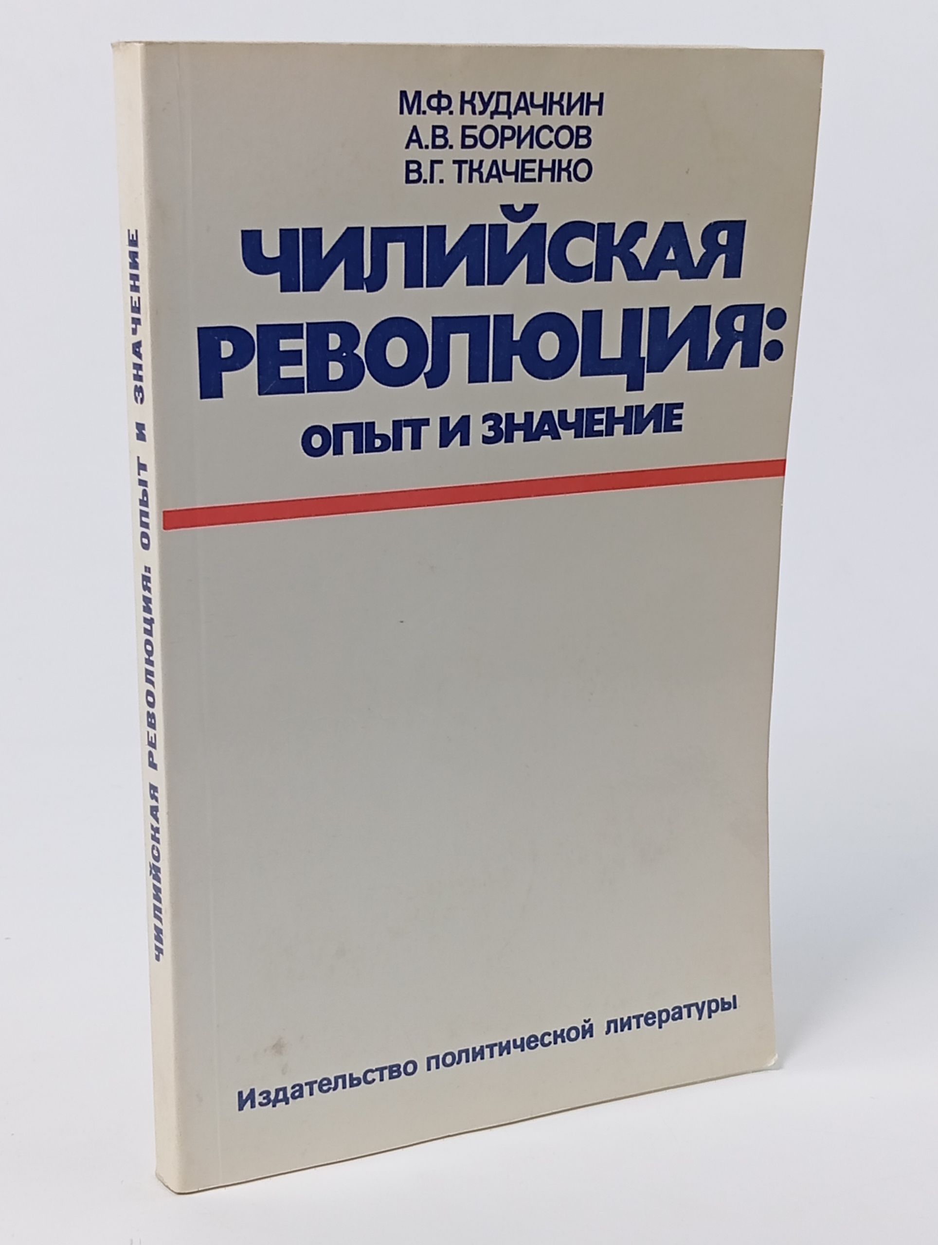 Обложка: Чилийская революция: опыт и значение