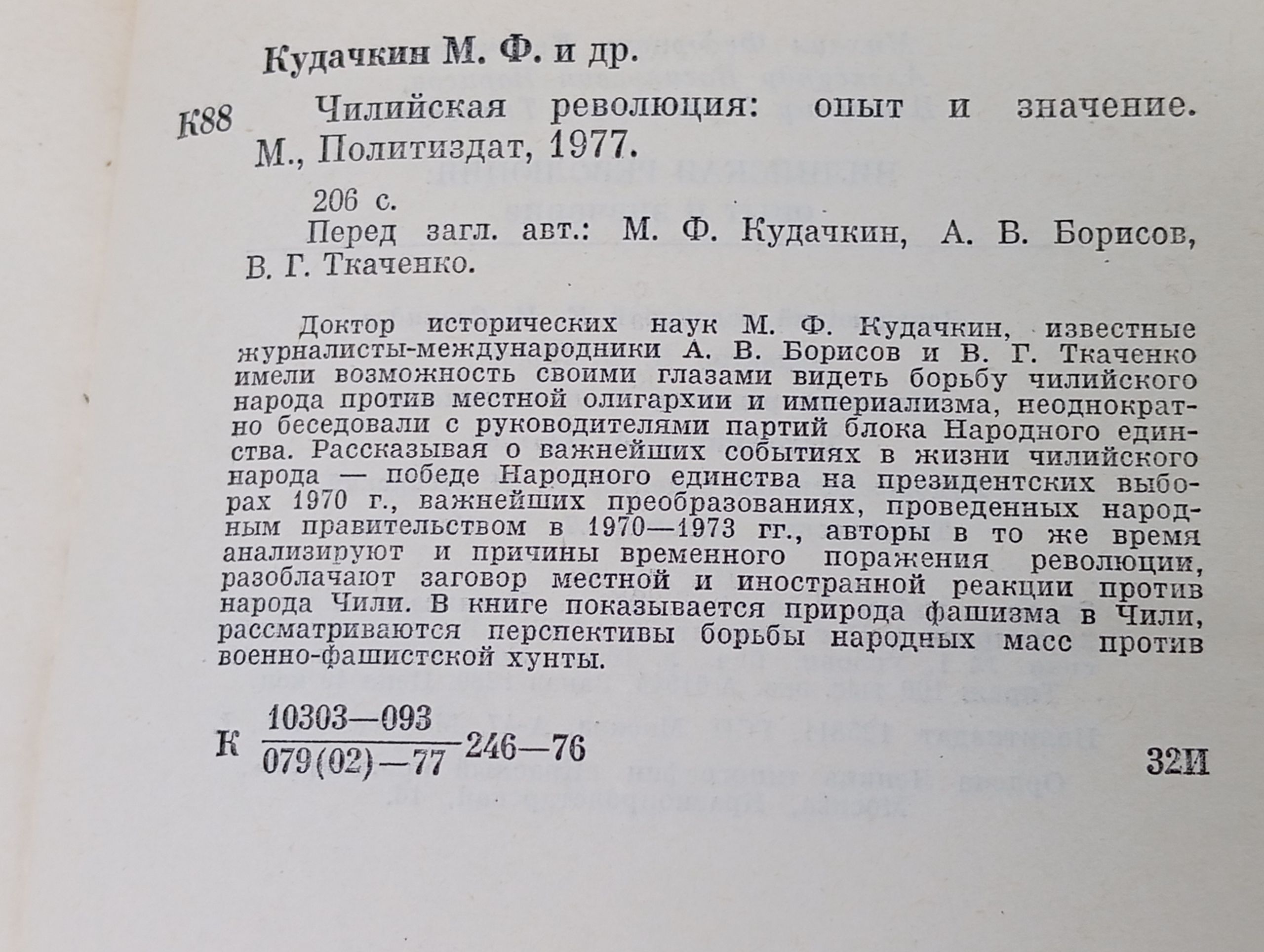 Чилийская революция: опыт и значение