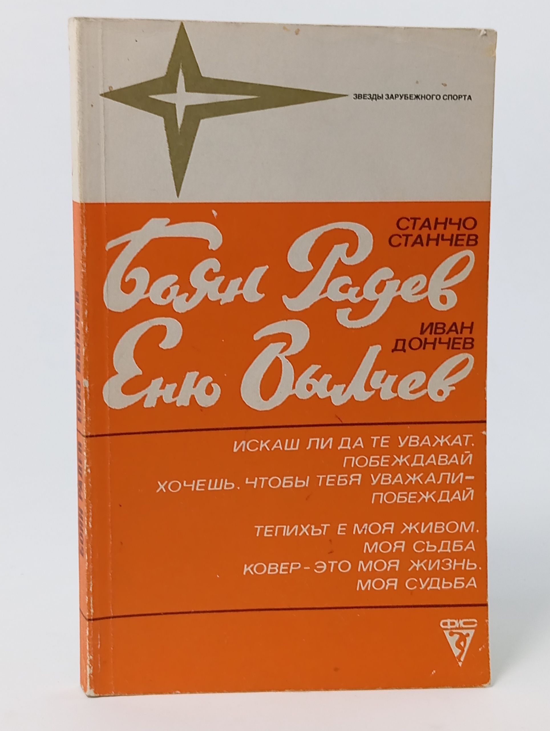 Обложка: Боян Радев, Еню Вылчев