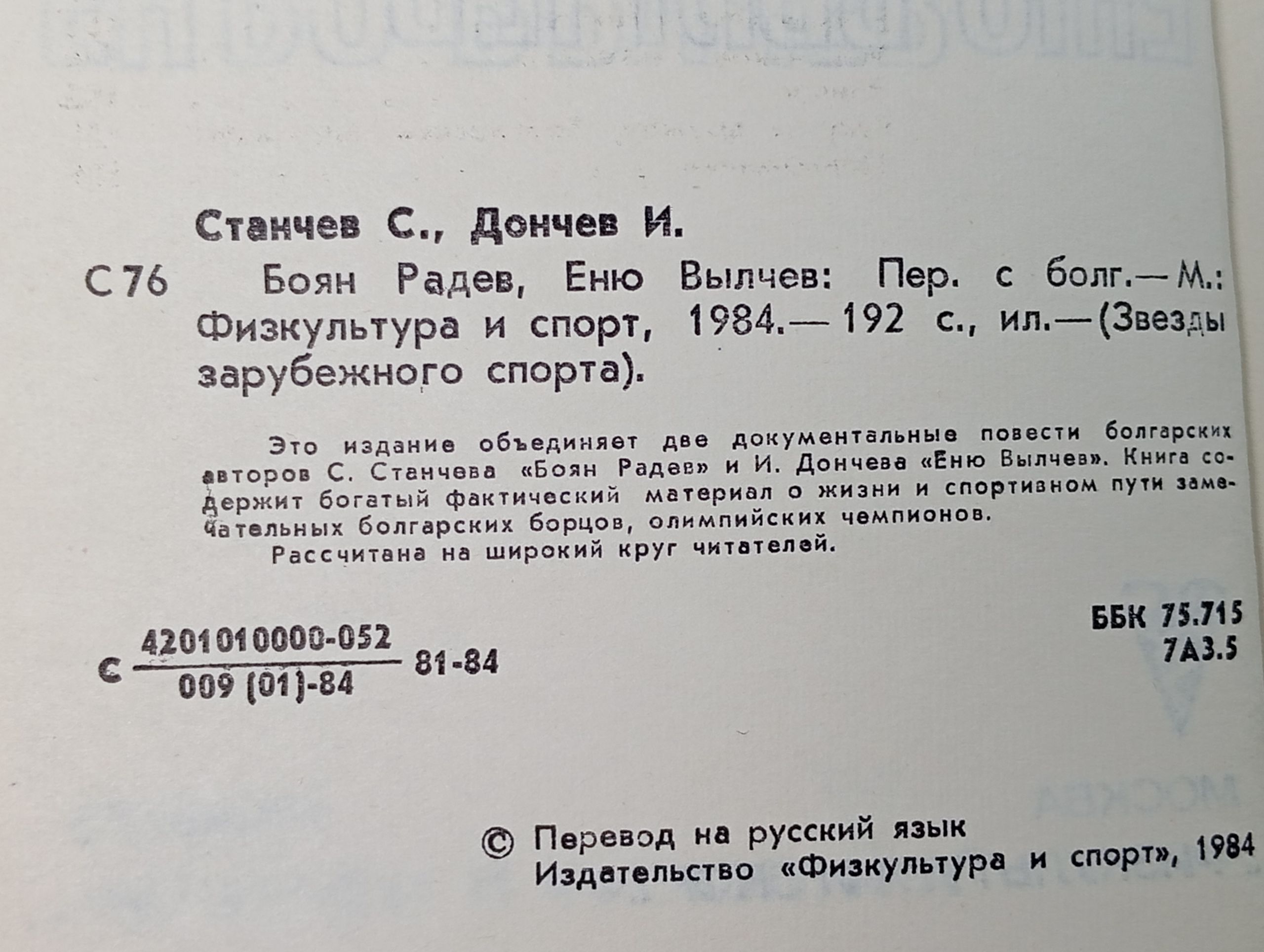 Боян Радев, Еню Вылчев
