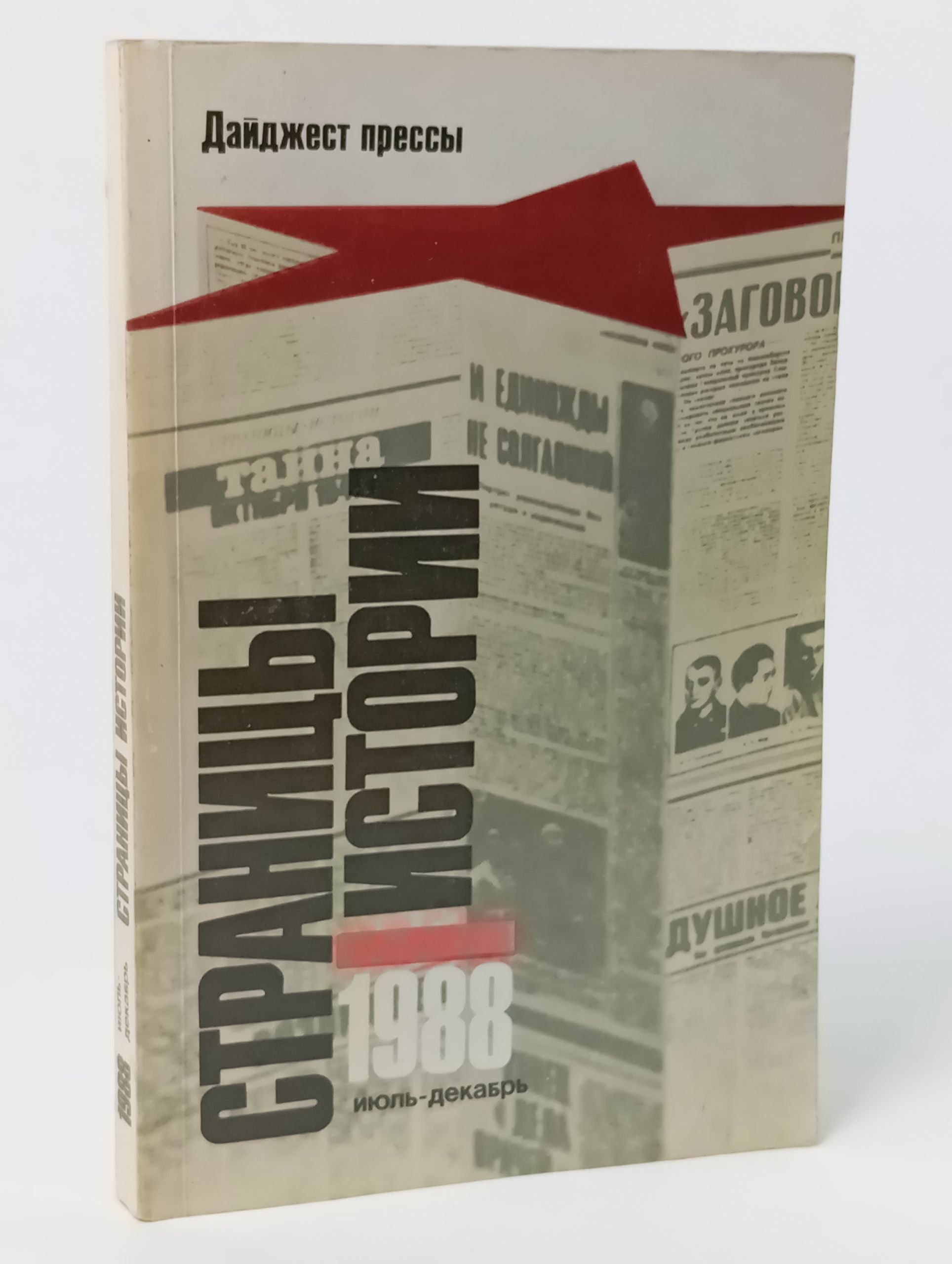 Обложка: Страницы истории. Дайджест прессы. 1988. Июль - декабрь
