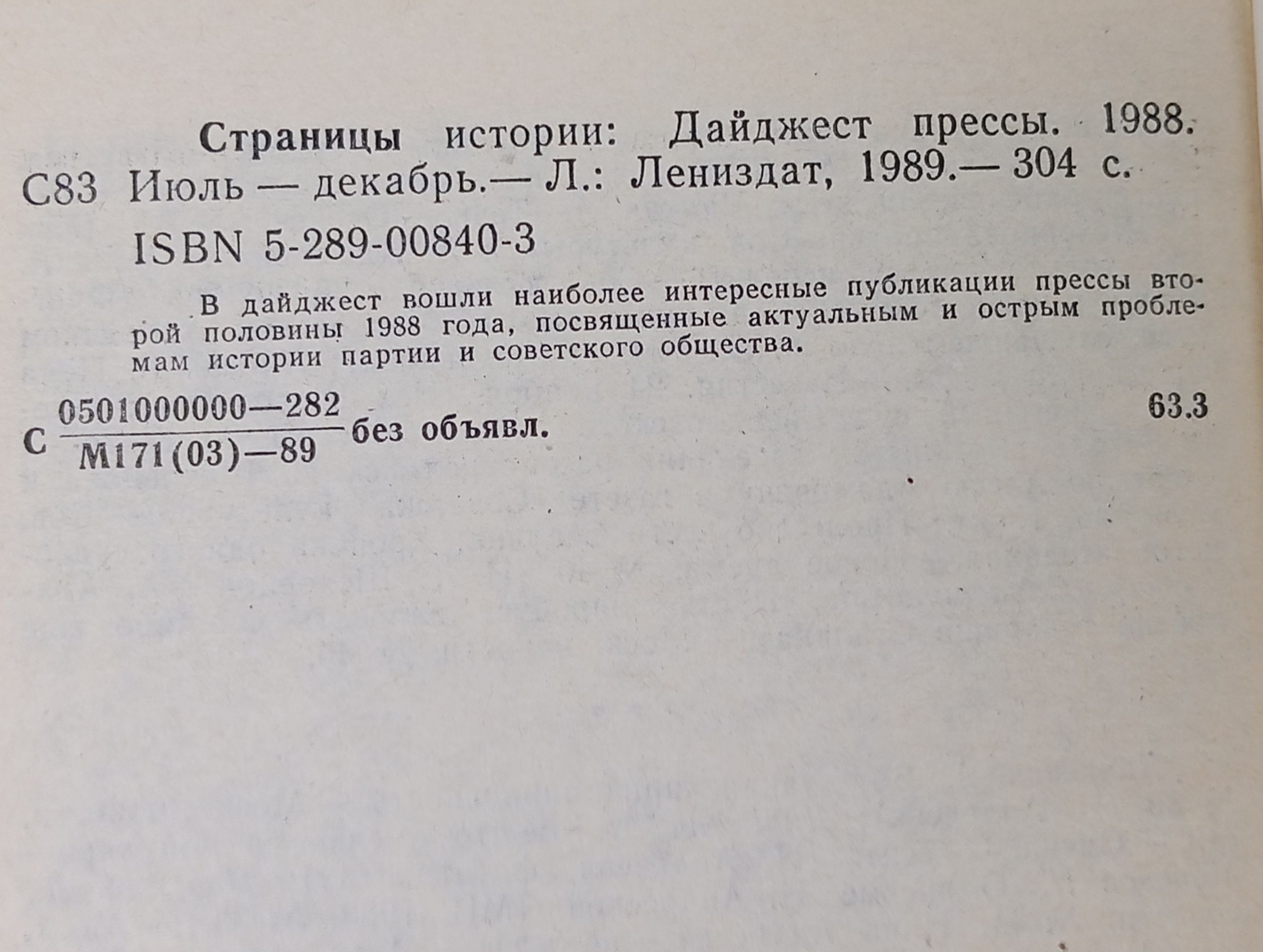 Страницы истории. Дайджест прессы. 1988. Июль - декабрь
