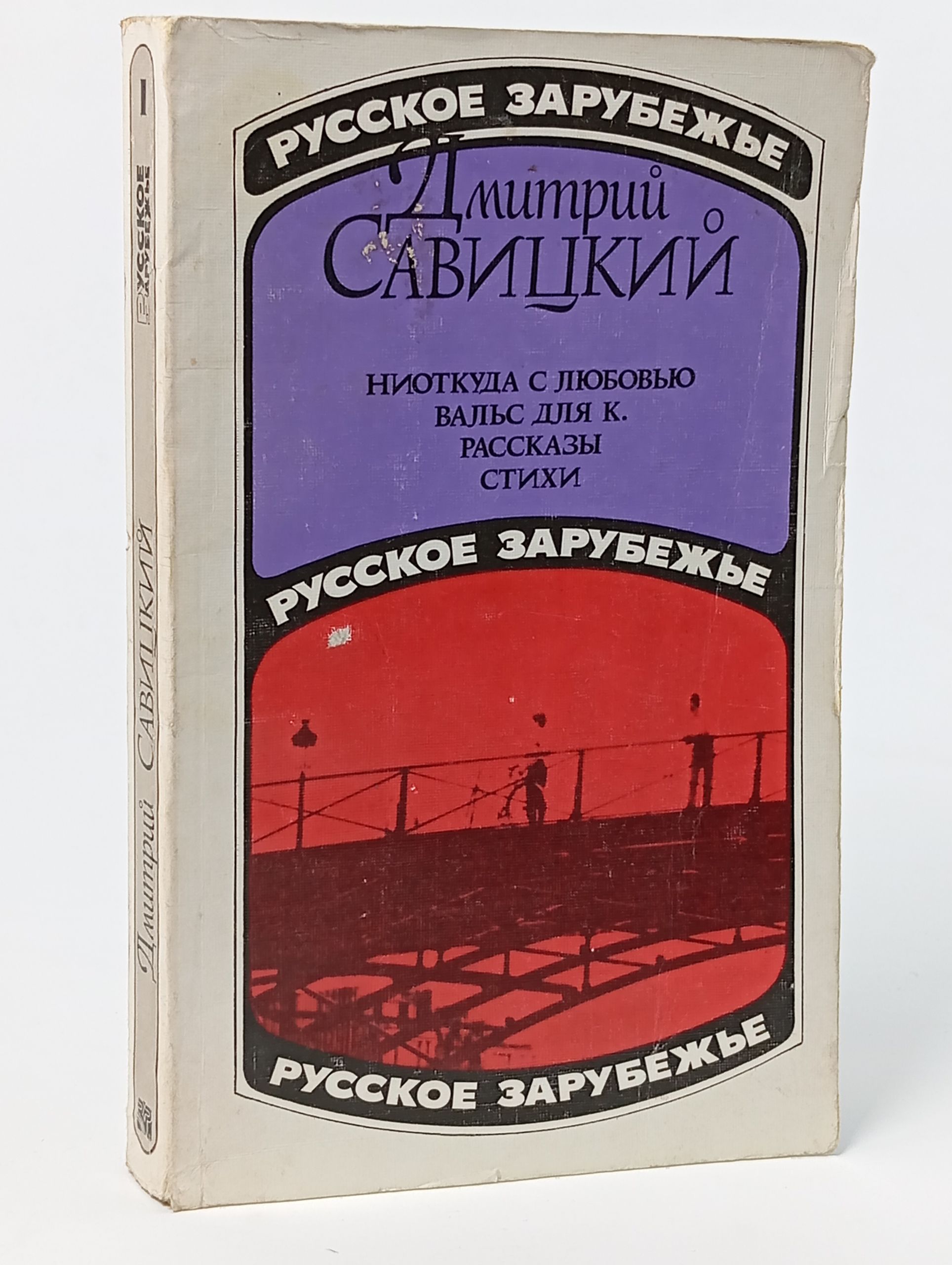 Обложка: Ниоткуда с любовью. Вальс для к. Рассказы. Стихи
