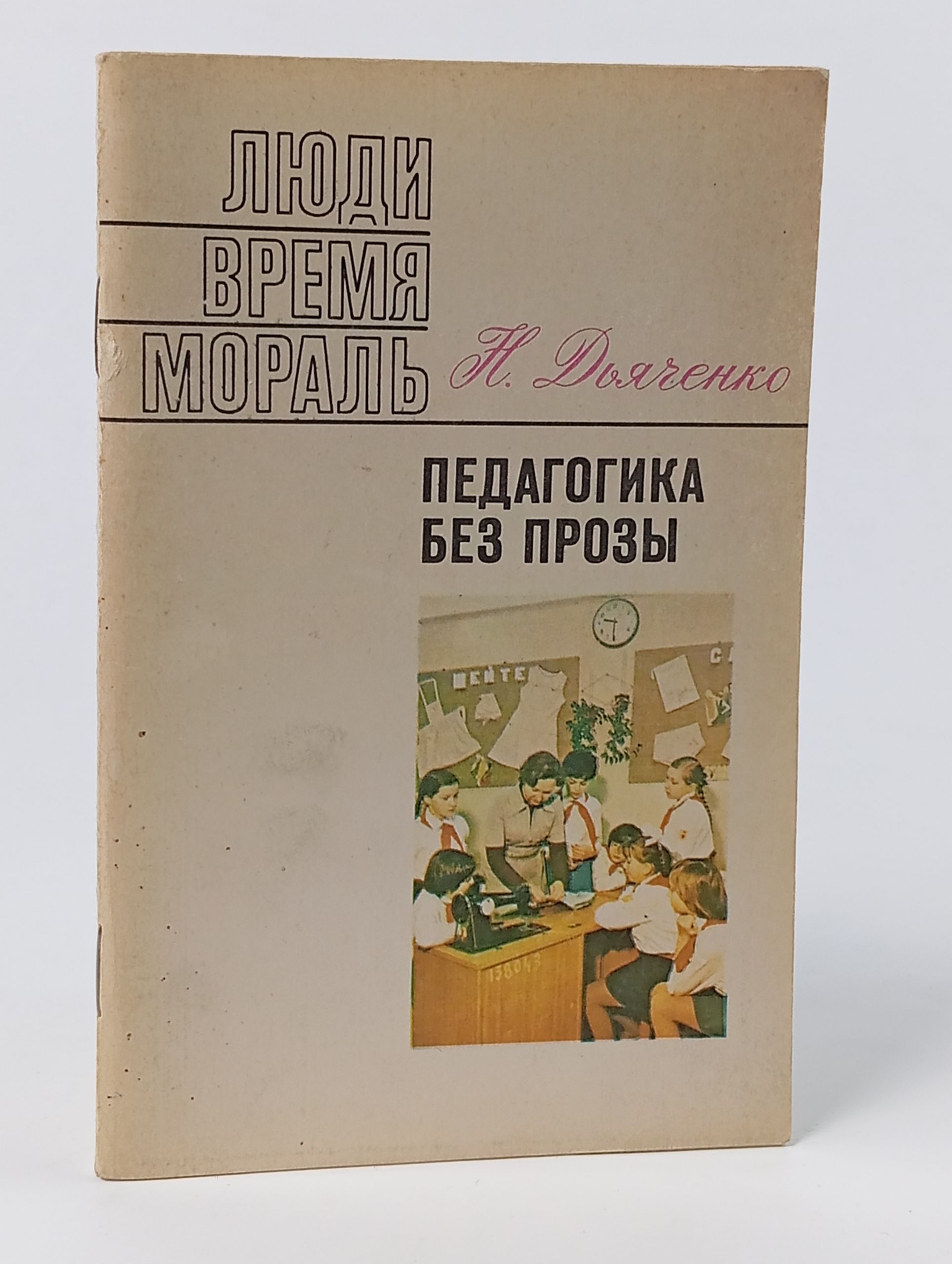 Обложка: Педагогика без прозы