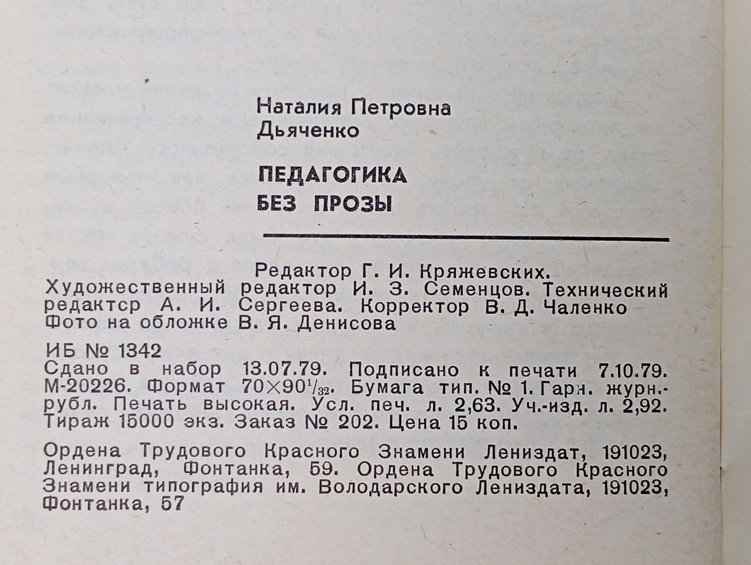 Педагогика без прозы