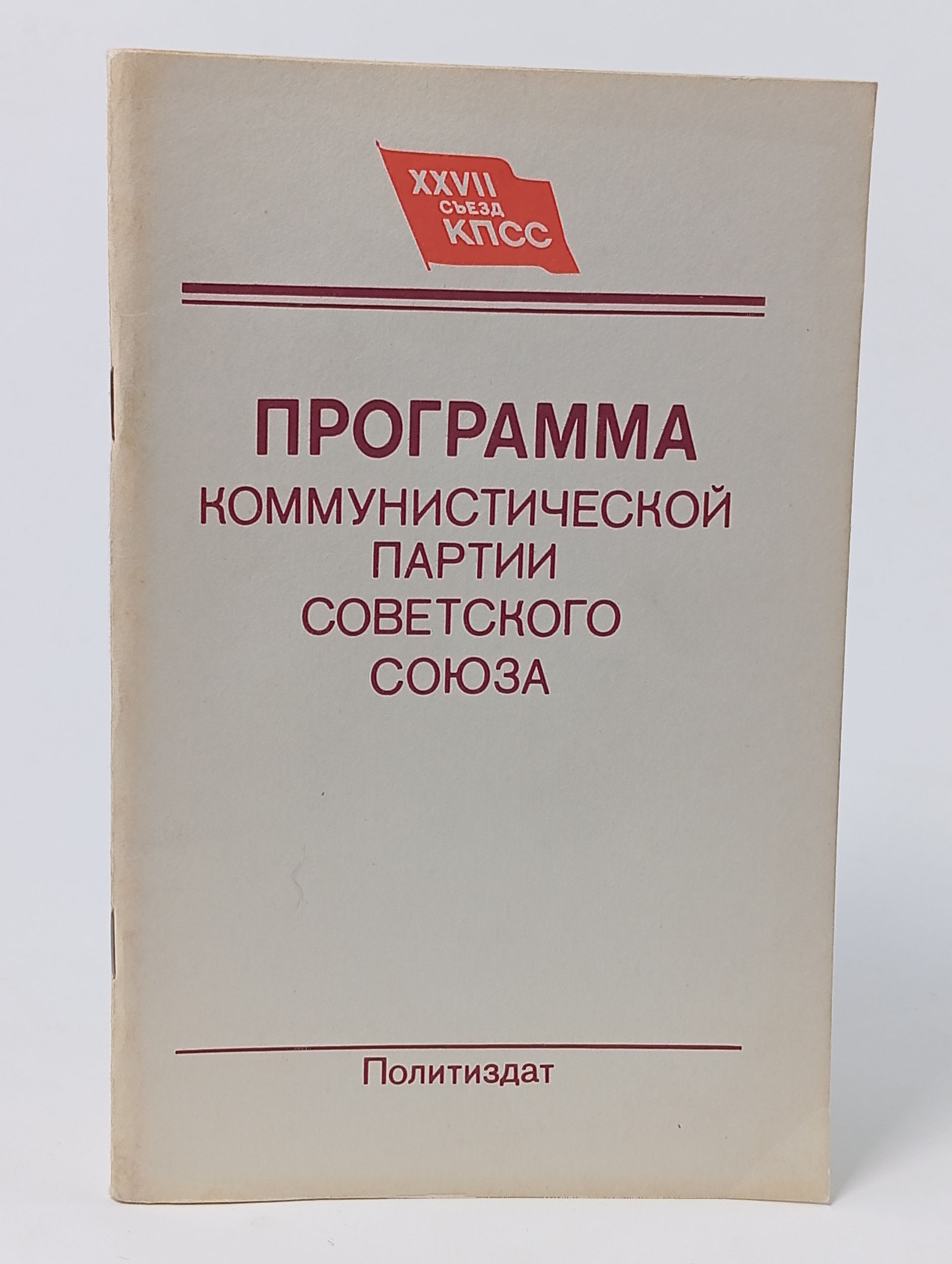 Обложка: Программа Коммунистической партии Советского Союза: Новая редакция. Принята XXVII съездом КПСС