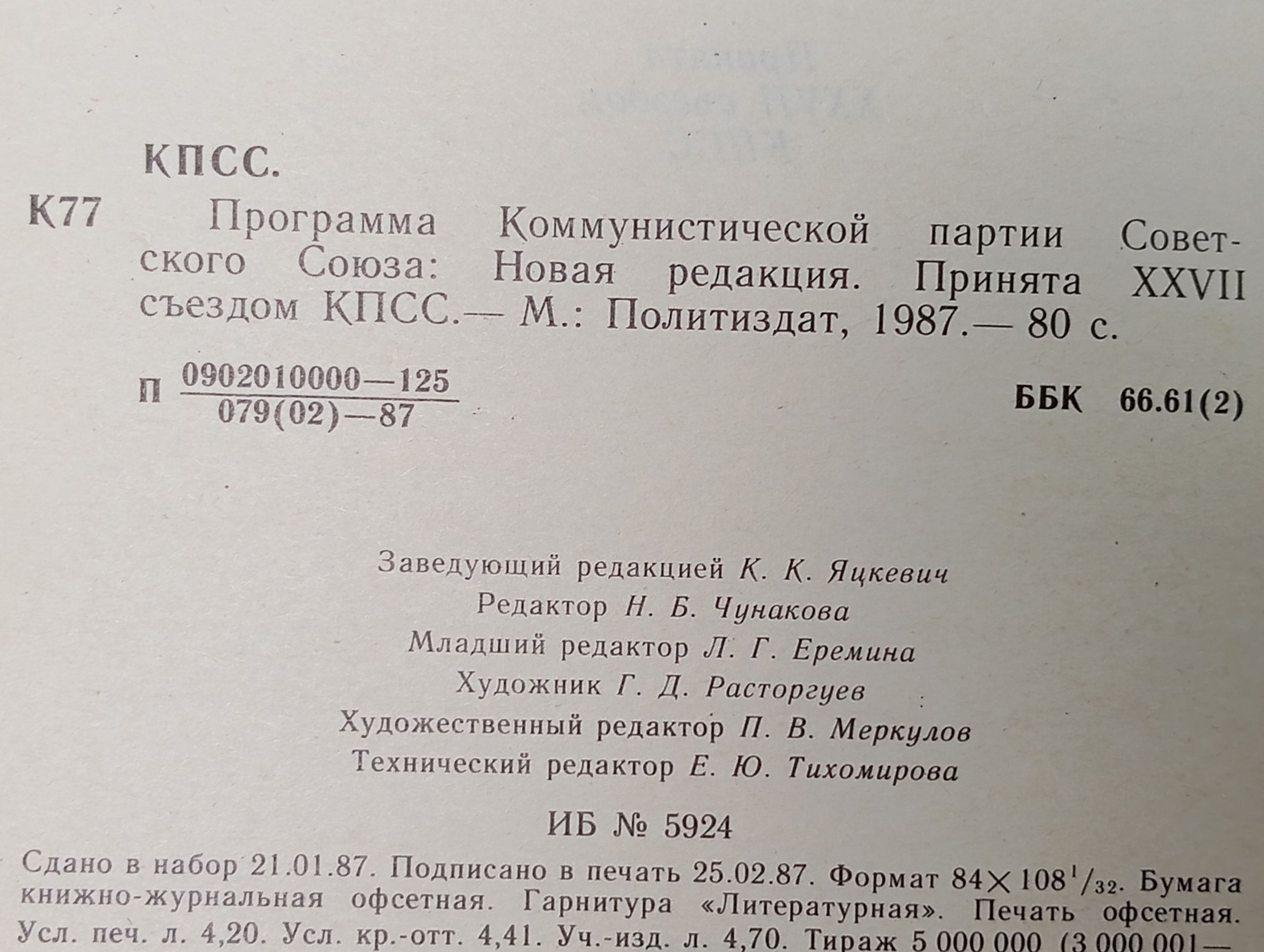 Программа Коммунистической партии Советского Союза: Новая редакция. Принята XXVII съездом КПСС