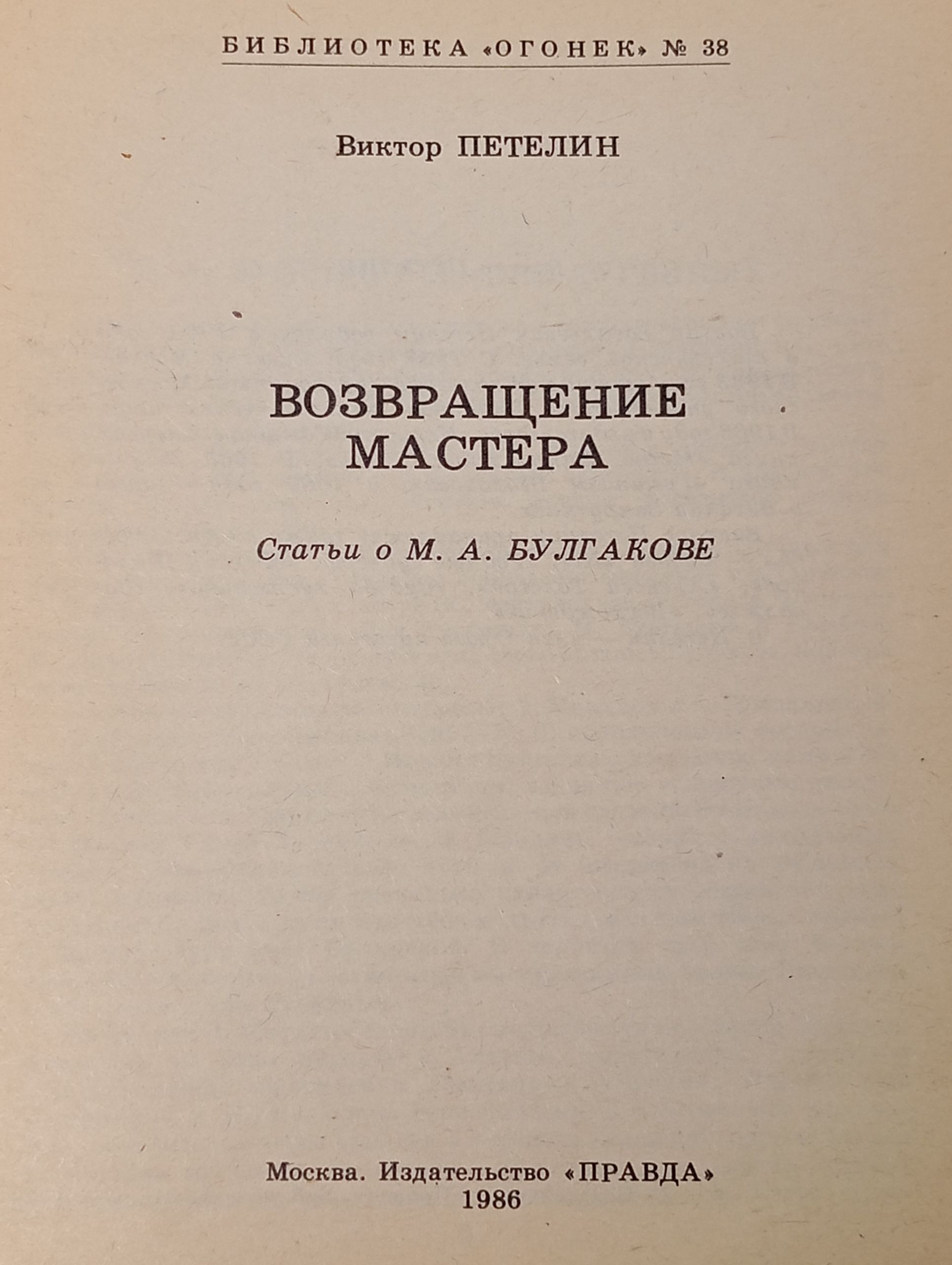Возвращение мастера. Статьи о М. А. Булгакове
