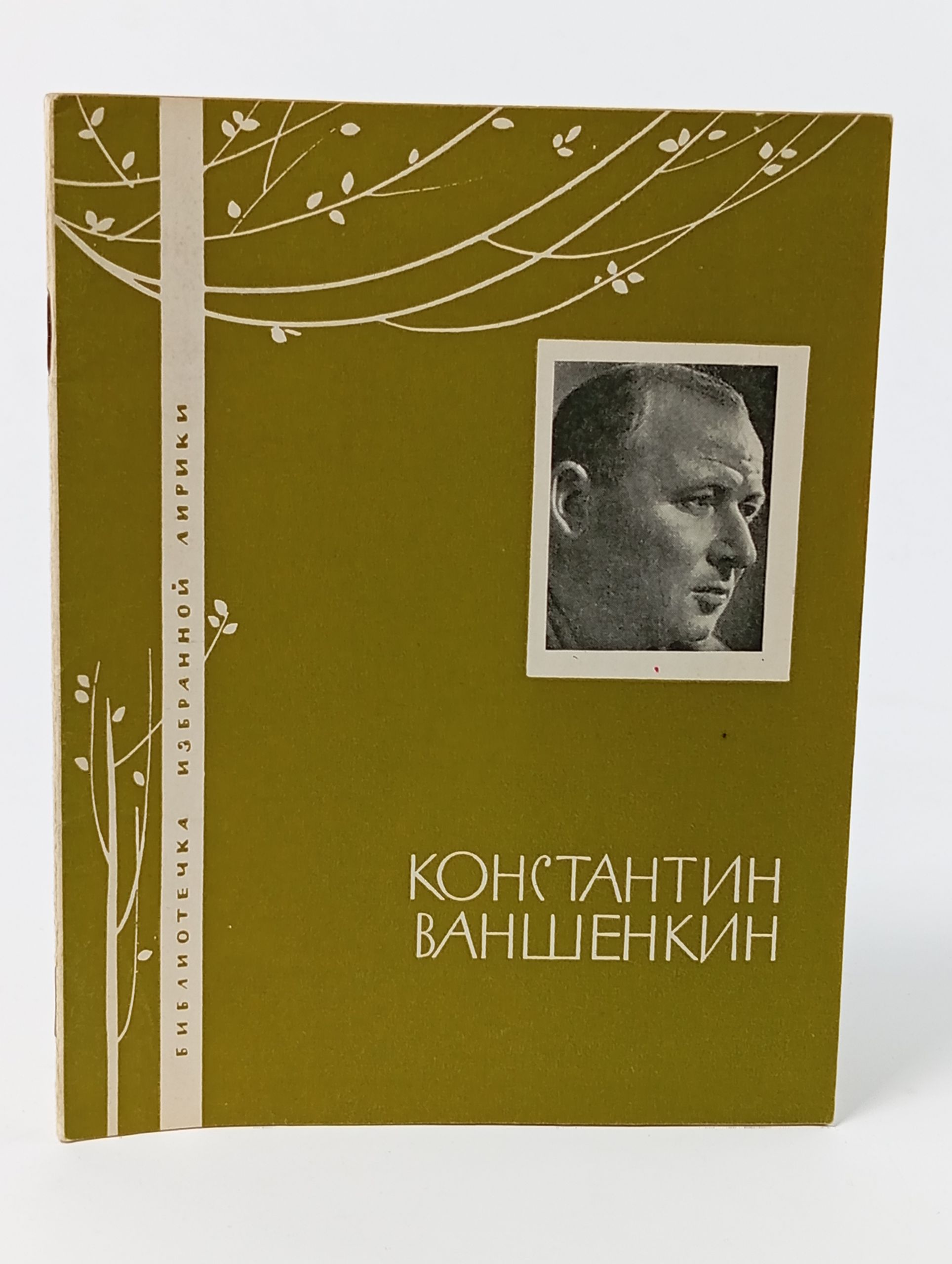 Обложка: Избранная лирика. Ваншенкин Константин Яковлевич