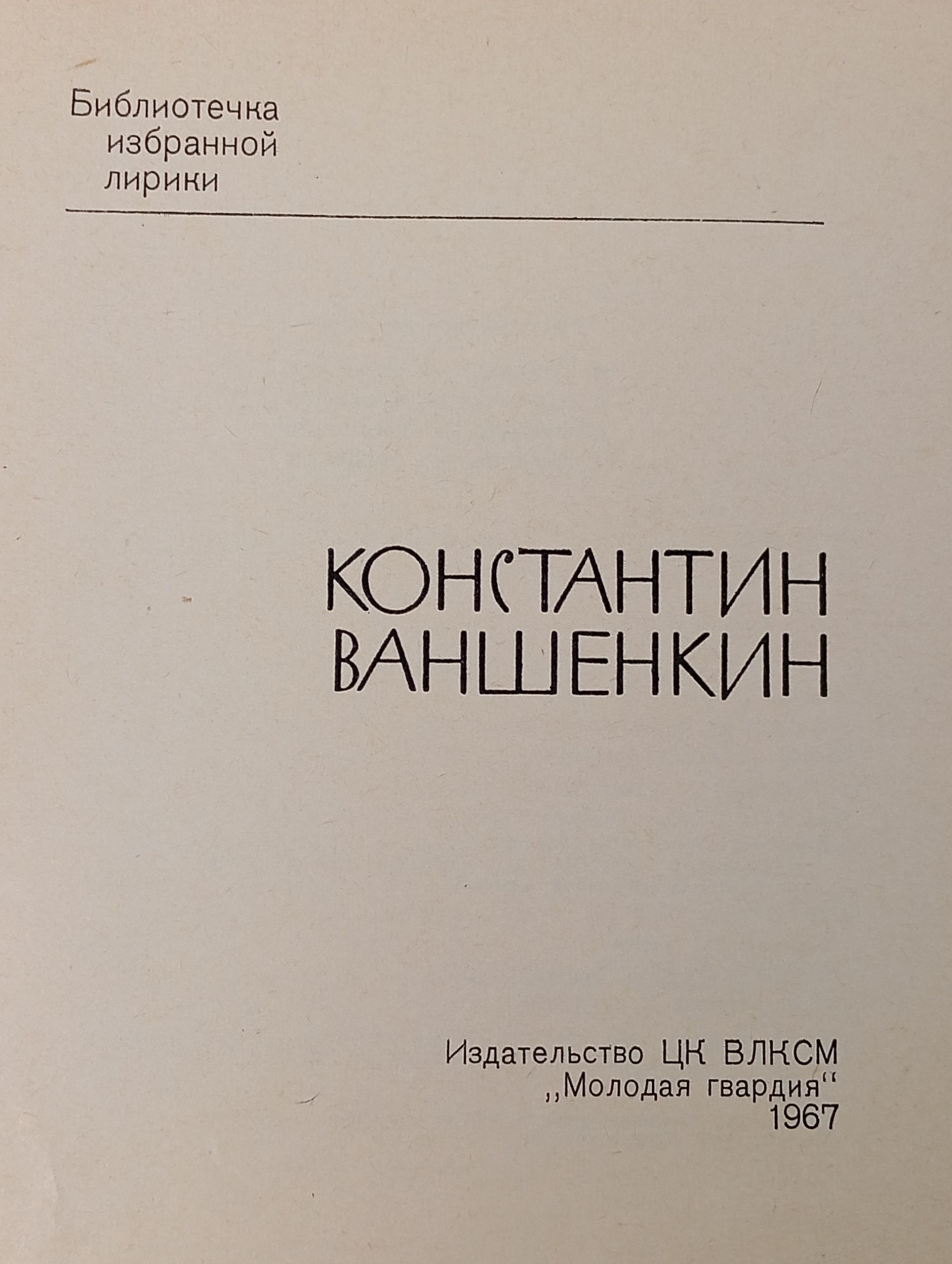 Избранная лирика. Ваншенкин Константин Яковлевич