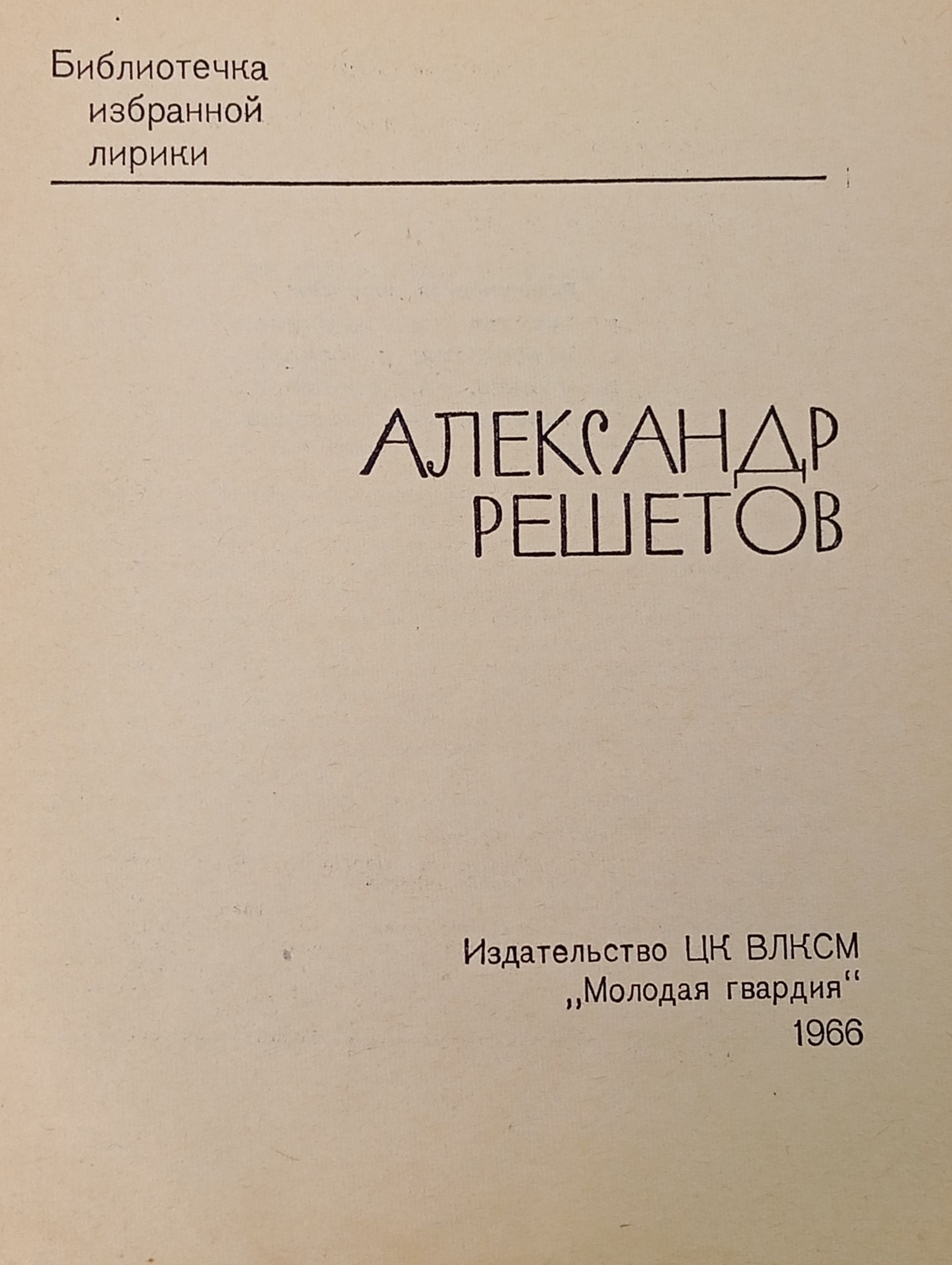 Избранная лирика. Решетов Александр
