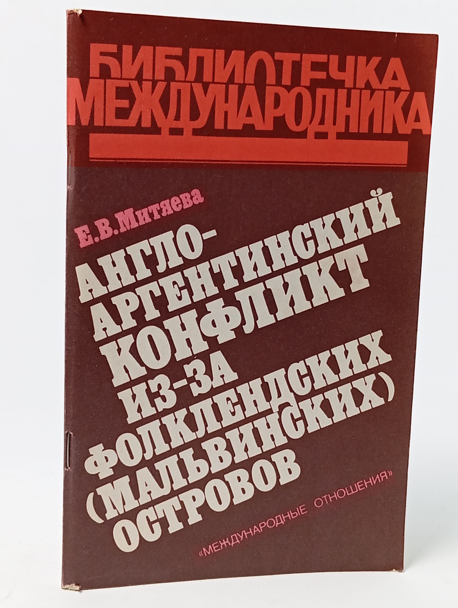 Обложка: Англо-аргентинский конфликт из-за Фолклендских (Мальвинских) островов