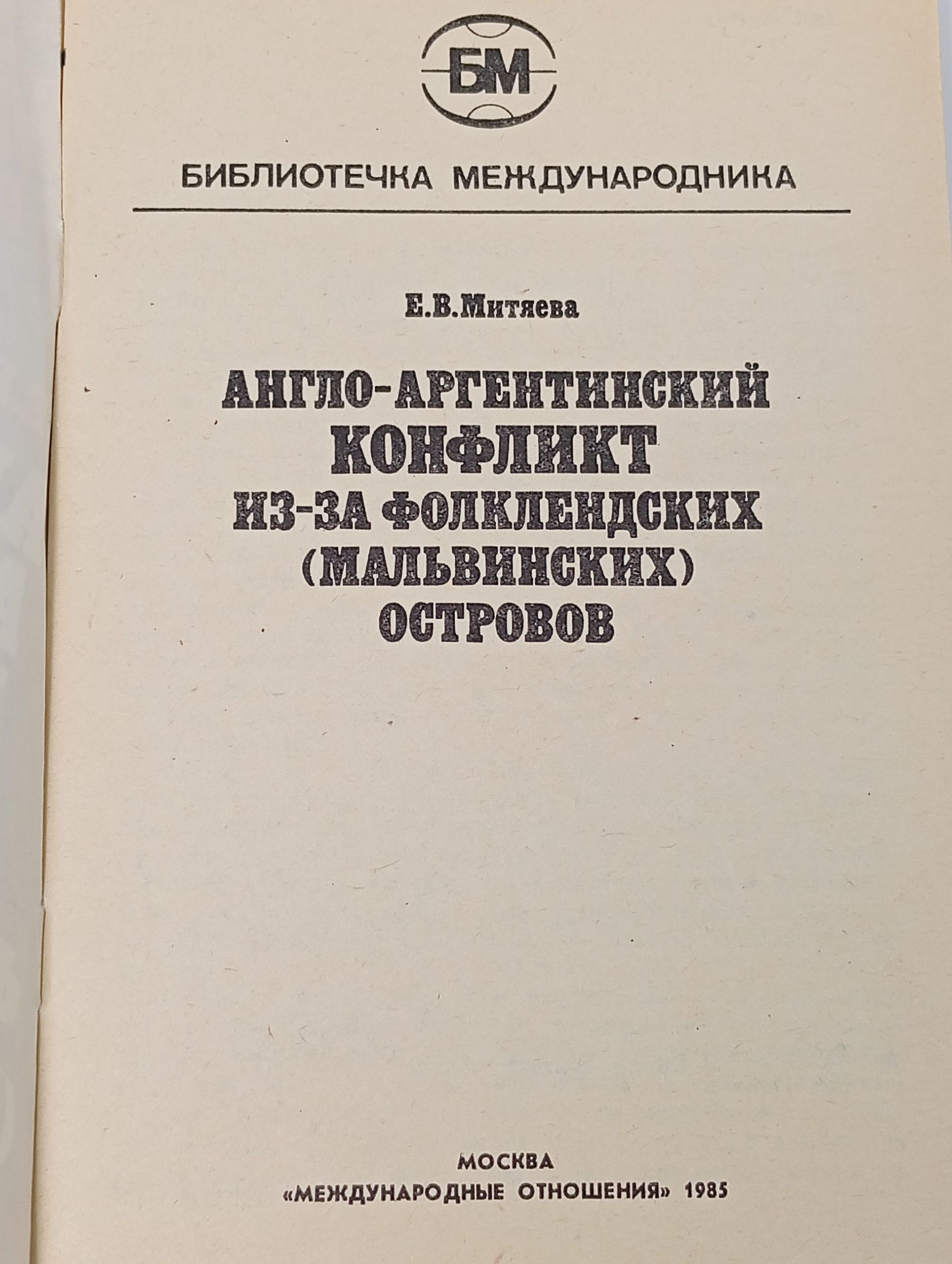 Англо-аргентинский конфликт из-за Фолклендских (Мальвинских) островов