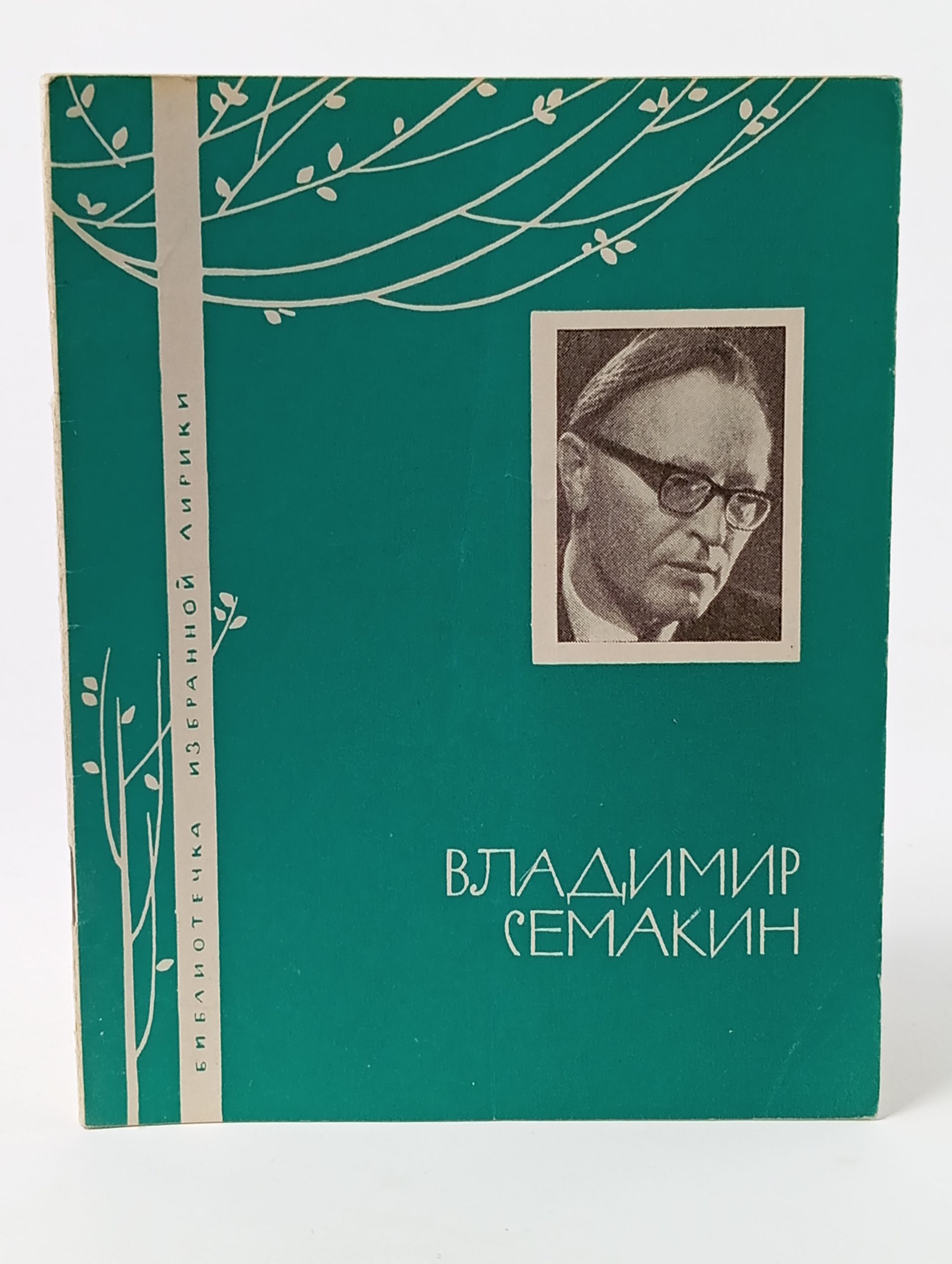 Обложка: Избранная лирика. Семакин Владимир Павлович