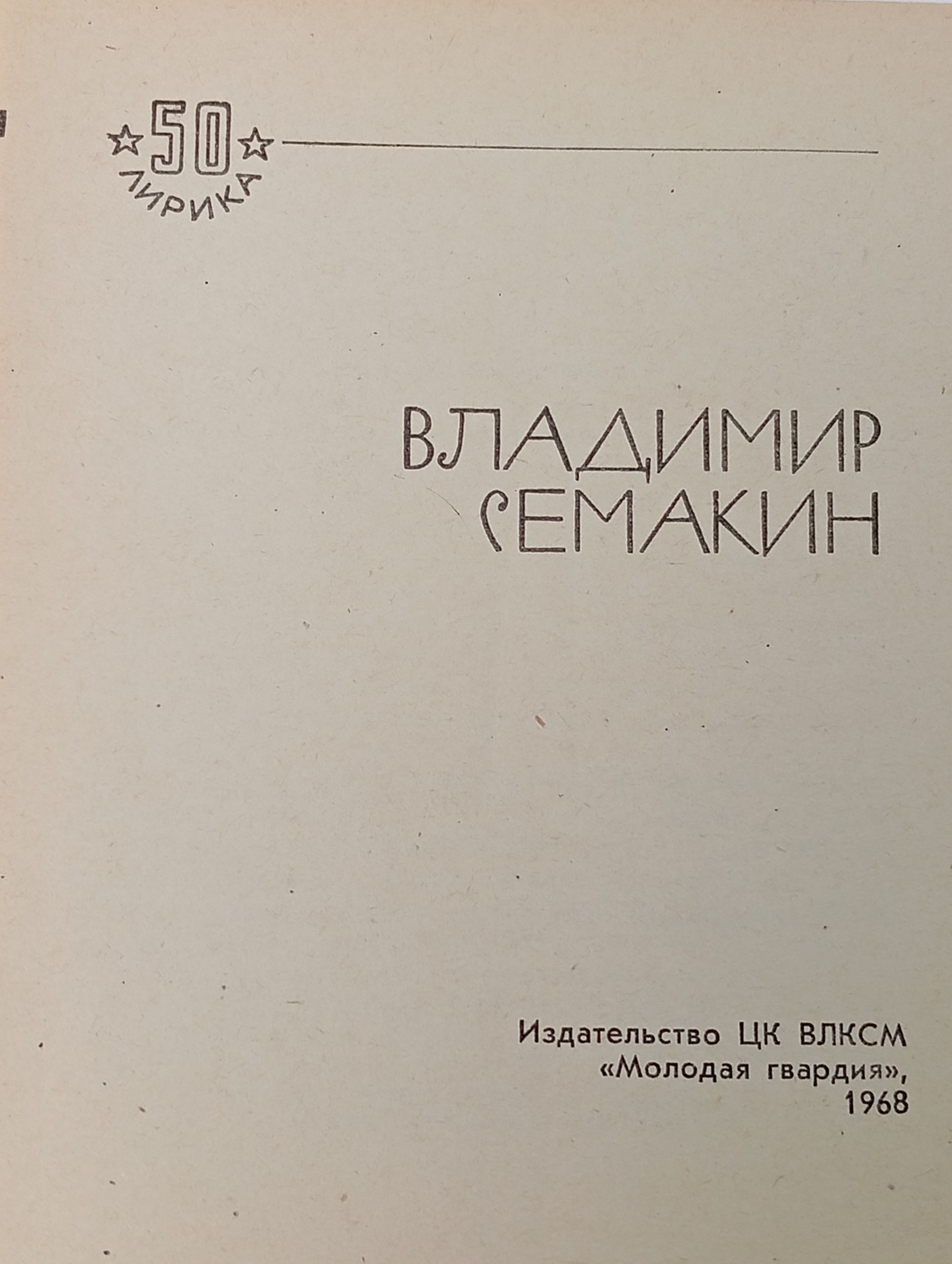 Избранная лирика. Семакин Владимир Павлович