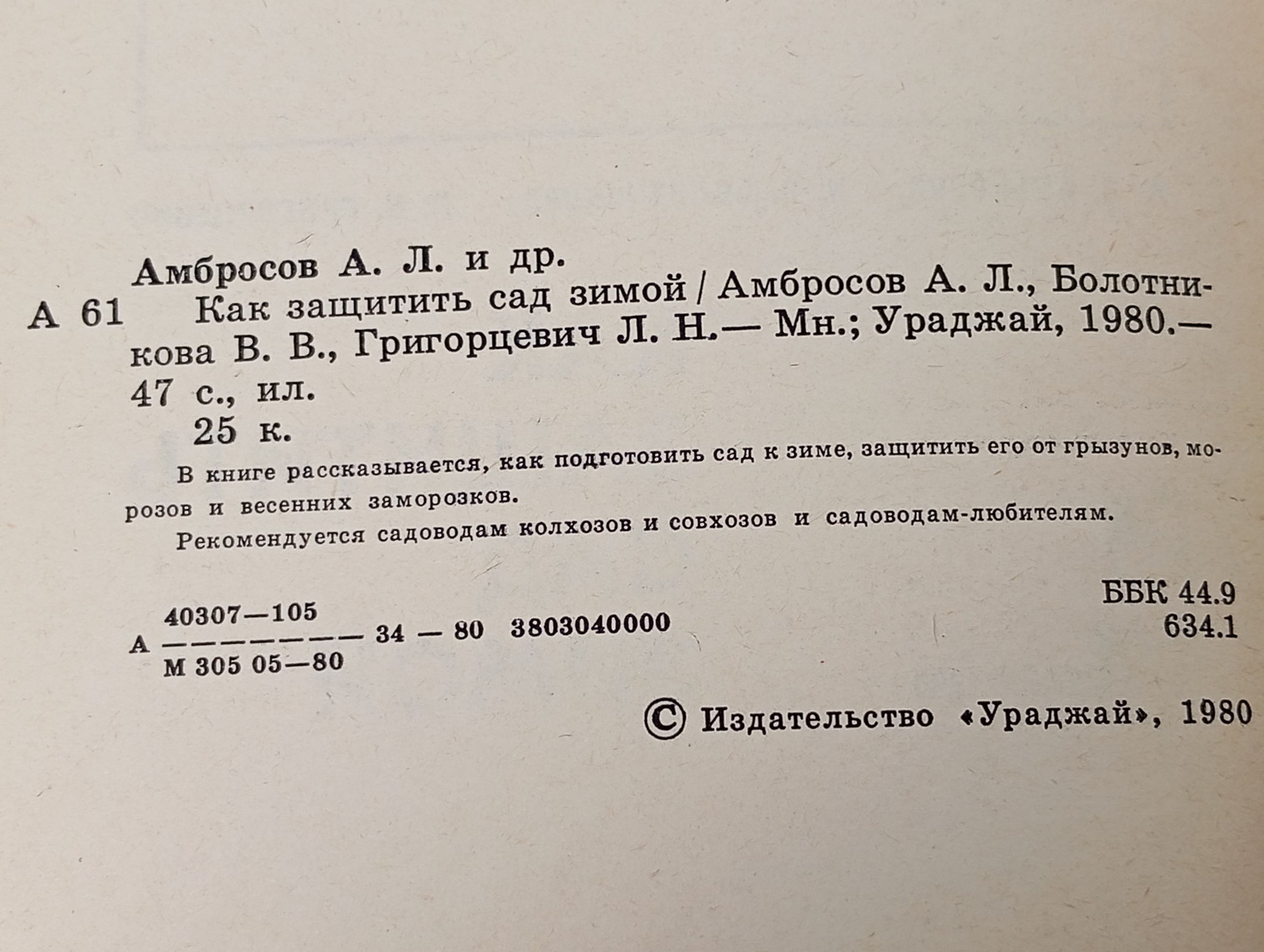 Как защитить сад зимой