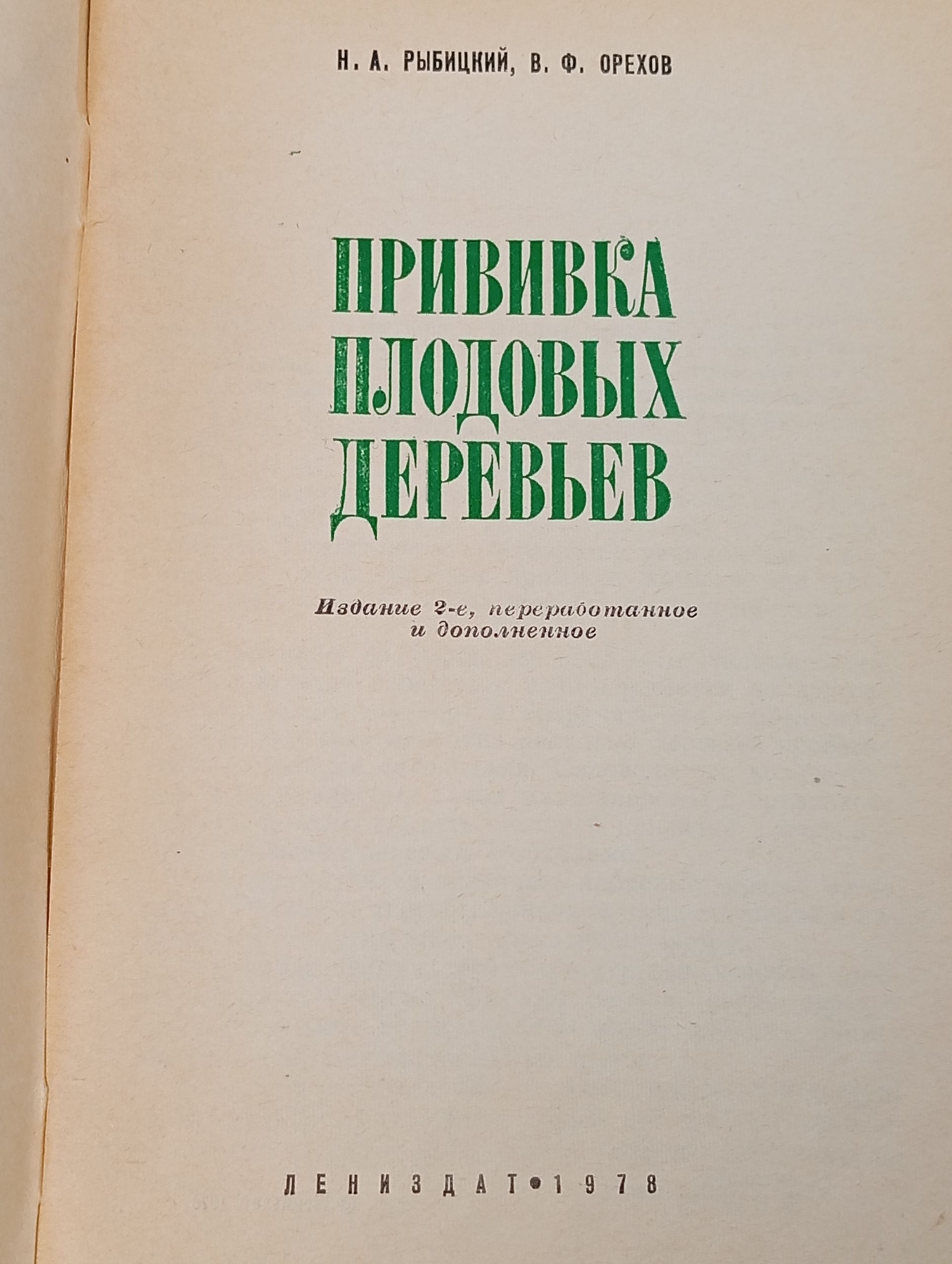 Прививка плодовых деревьев
