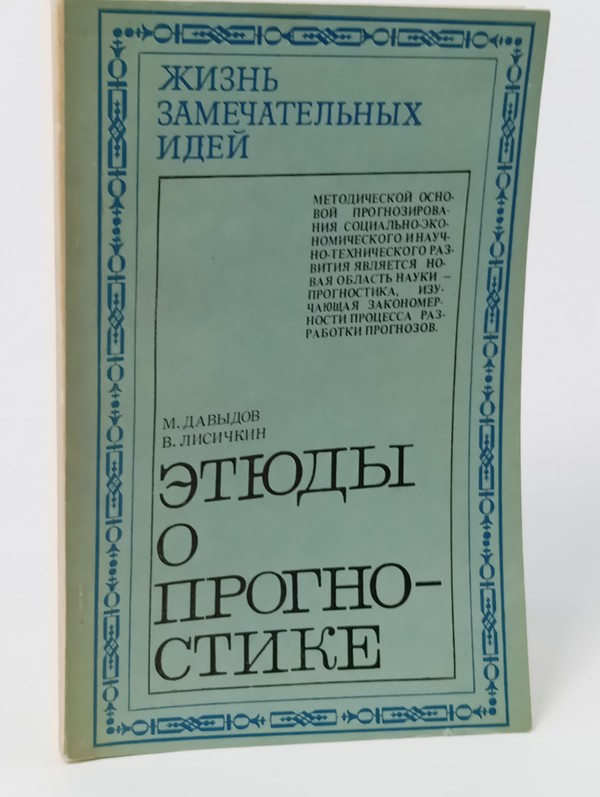 Обложка: Этюды о прогностике