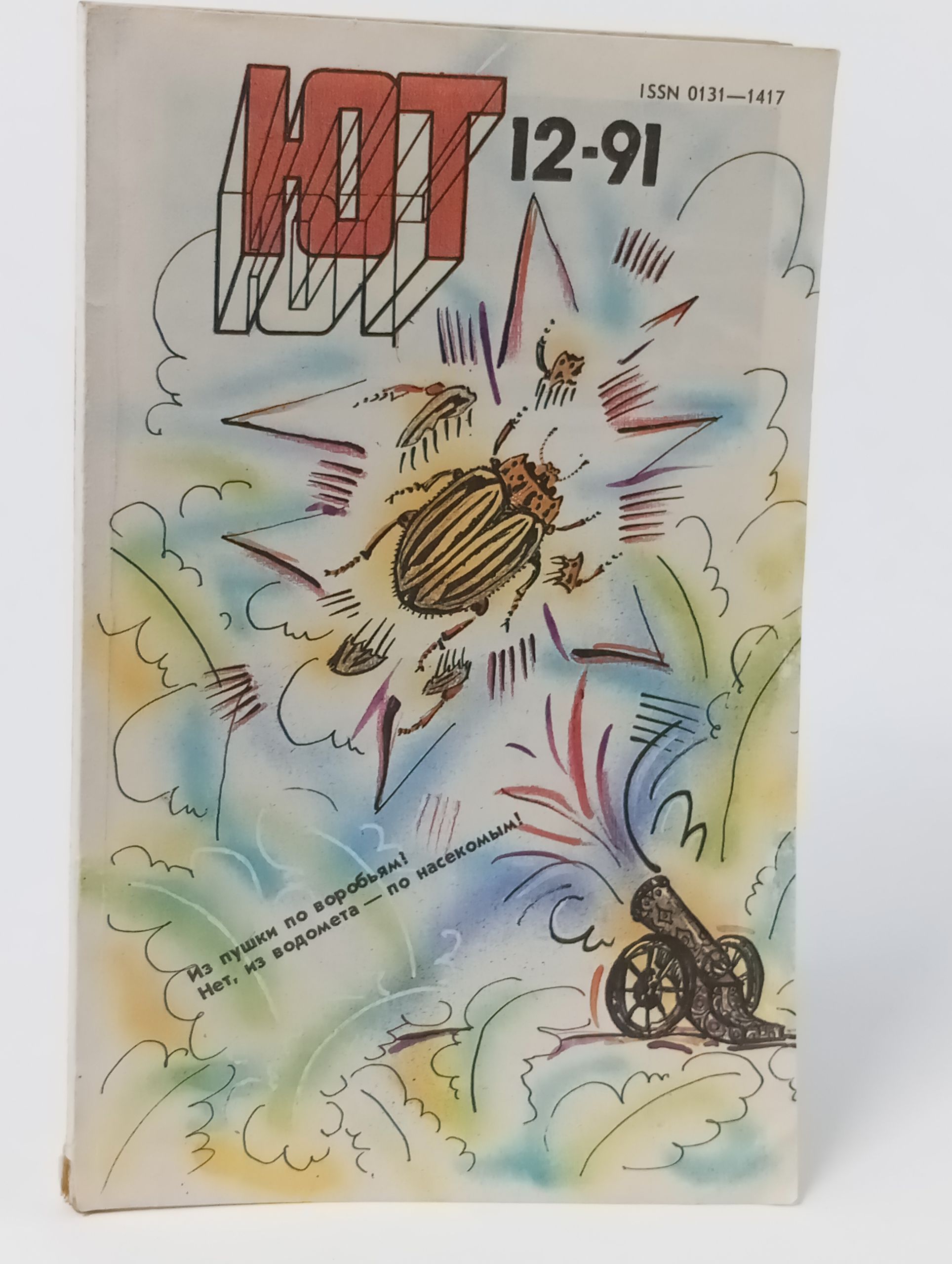 Обложка: Юный техник 12, декабрь 1991