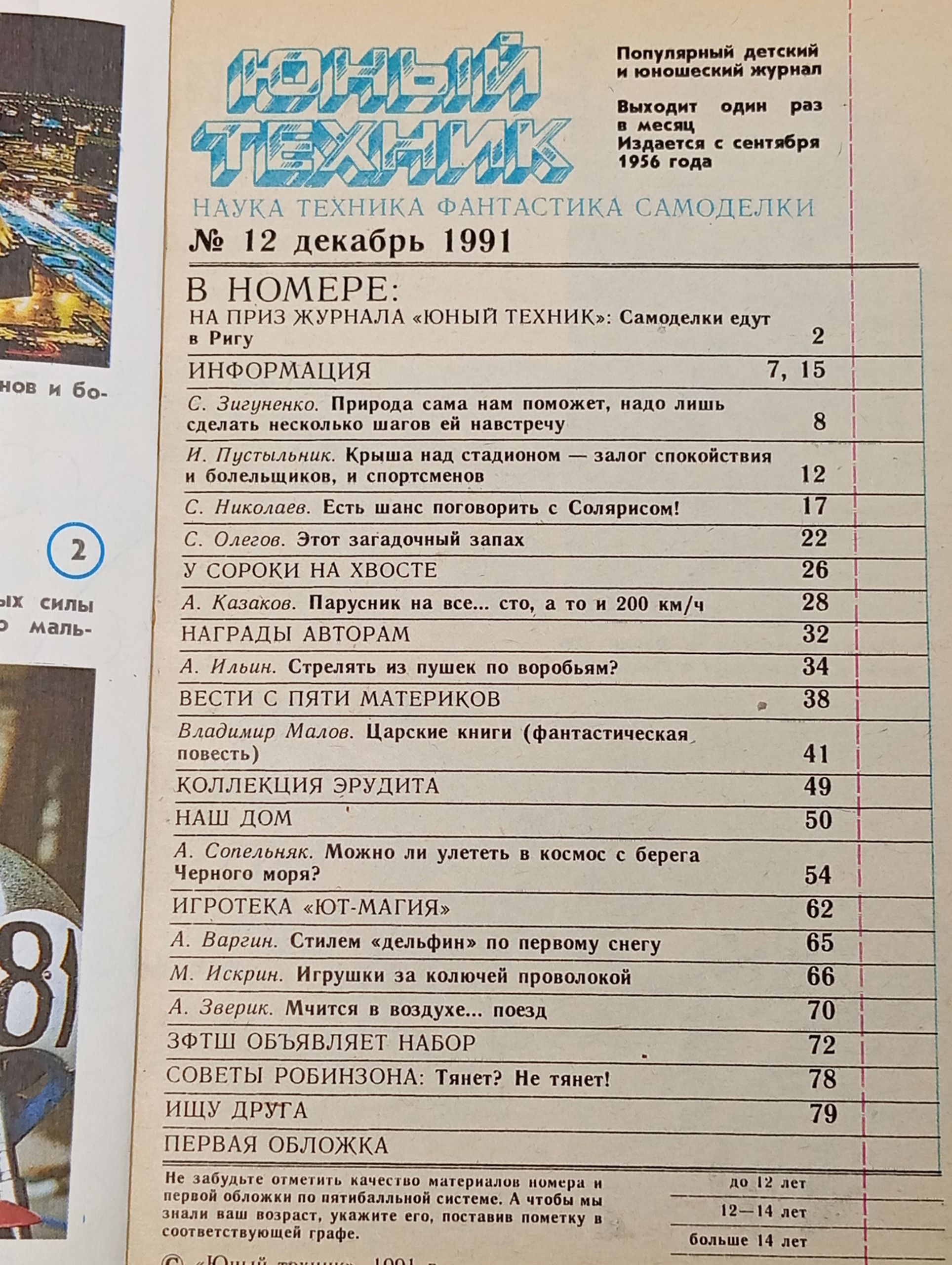 Юный техник 12, декабрь 1991