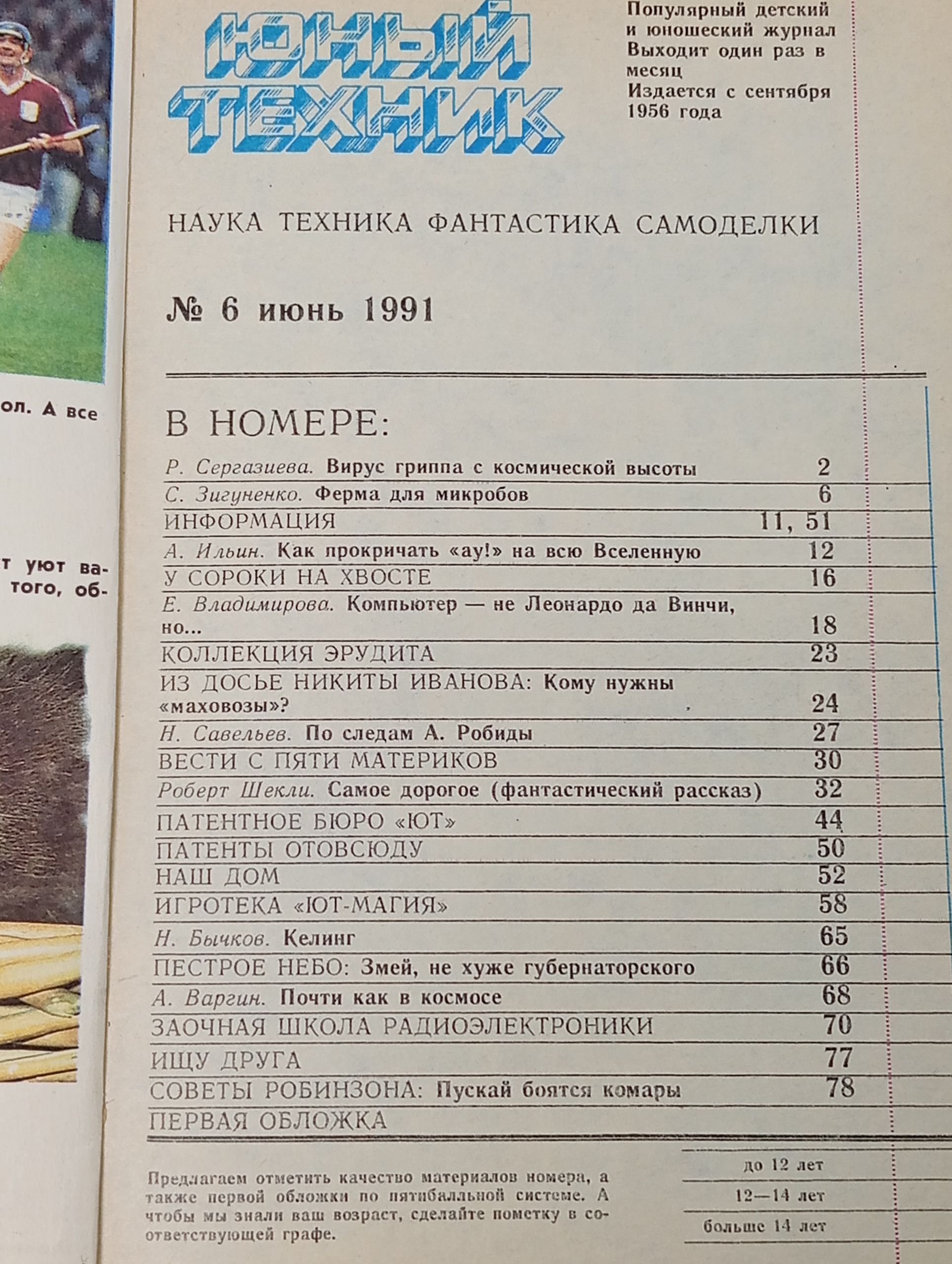 Юный техник 6, июнь 1991