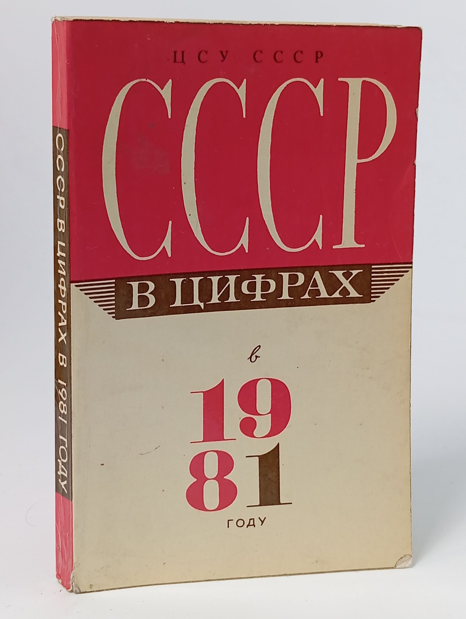 Обложка: СССР в цифрах в 1981 году