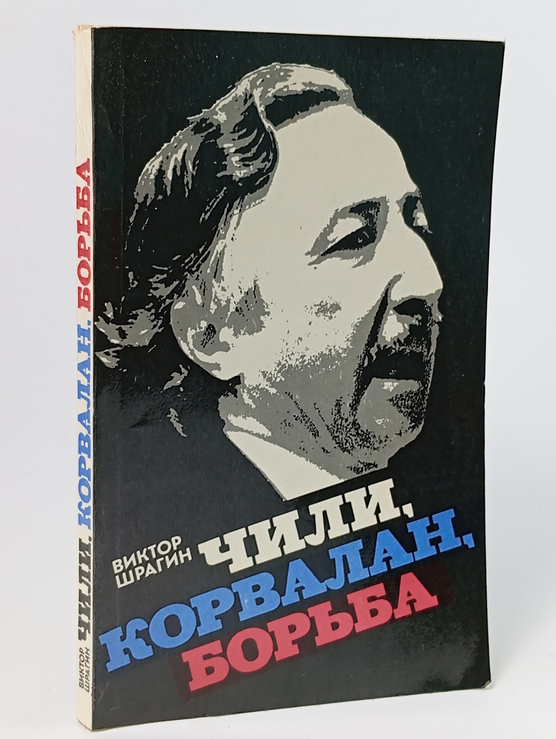 Обложка: Чили, Корвалан, борьба