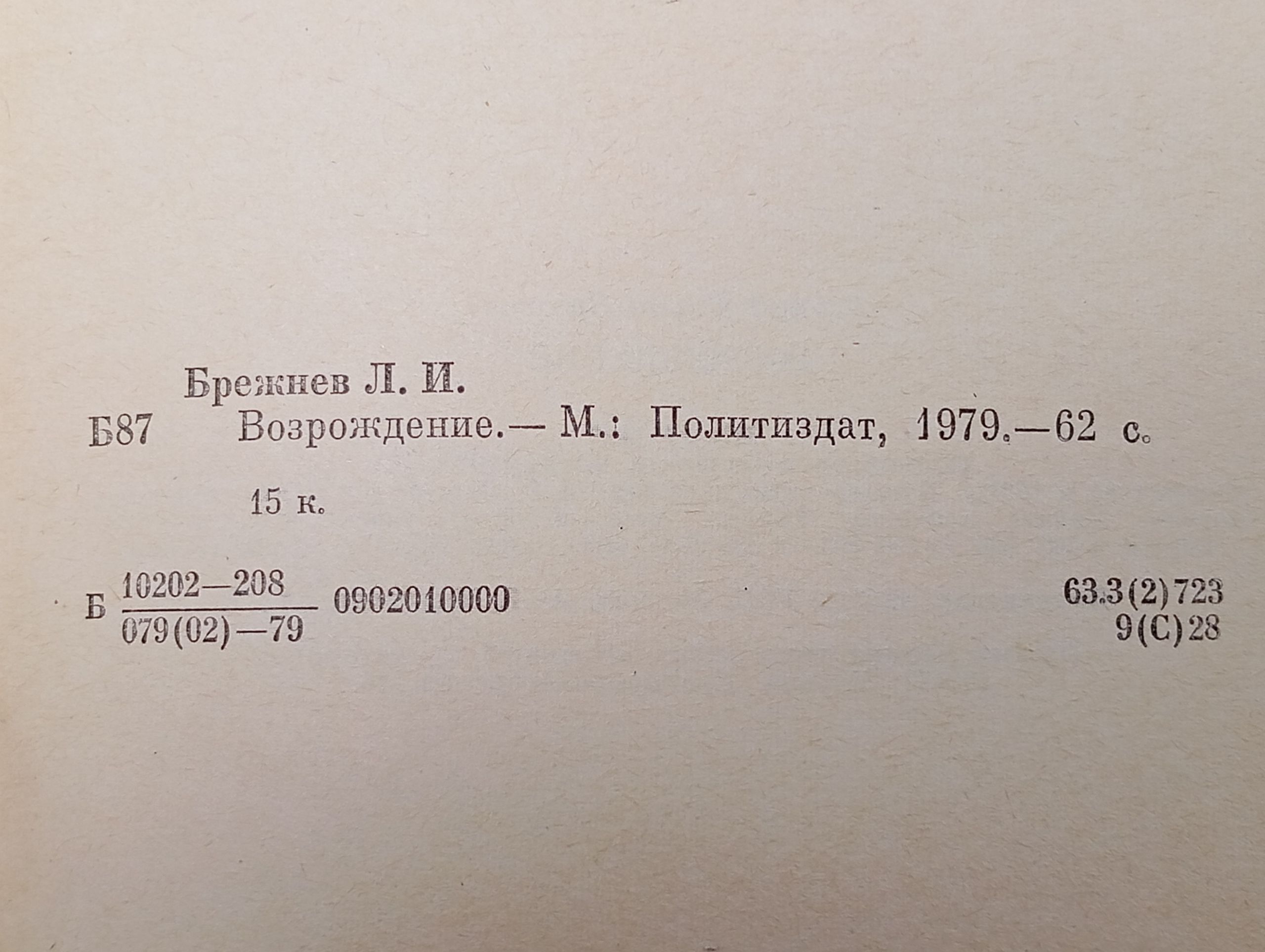 Возрождение. Брежнев Леонид Ильич