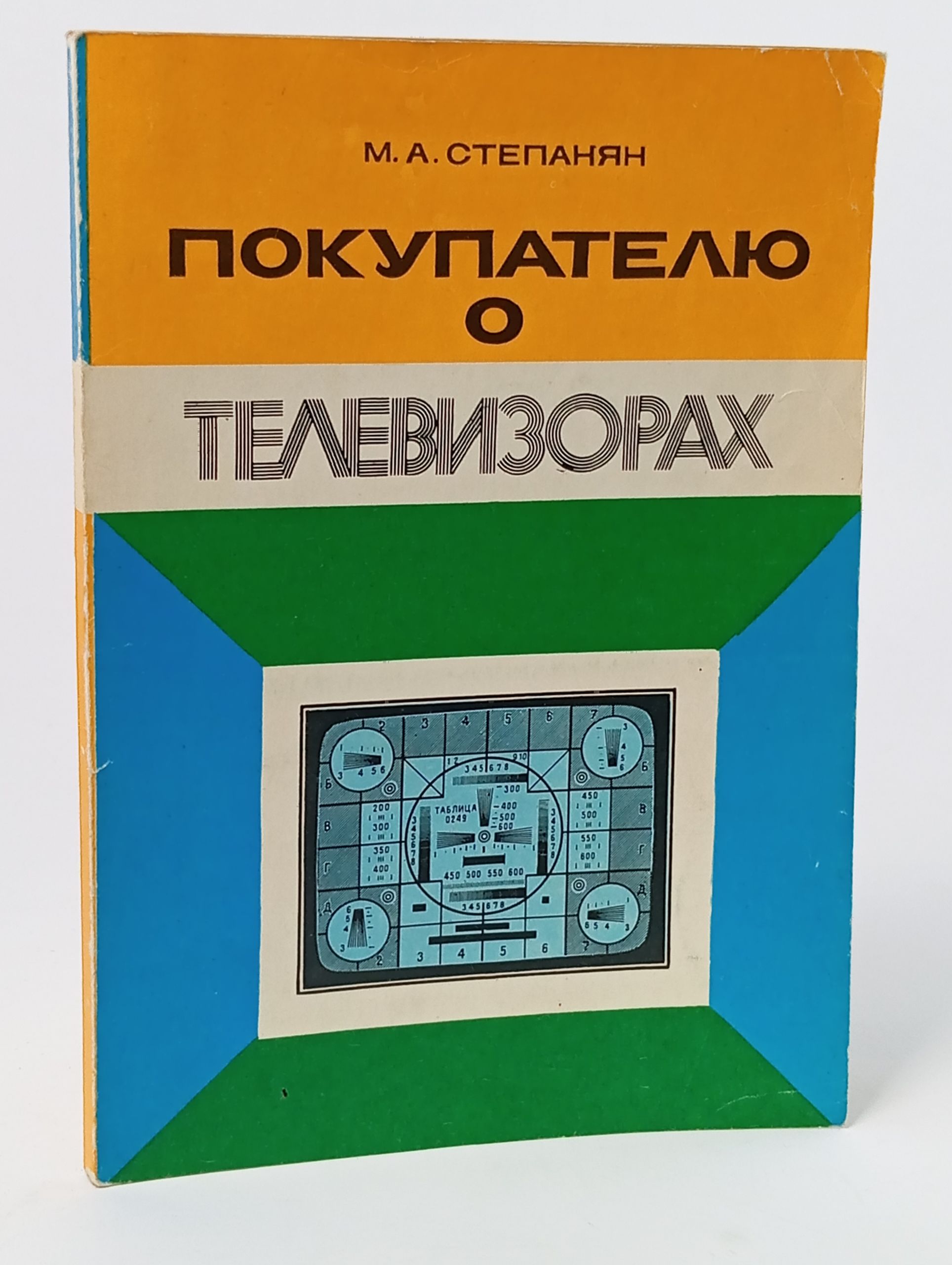 Обложка: Покупателю о телевизорах