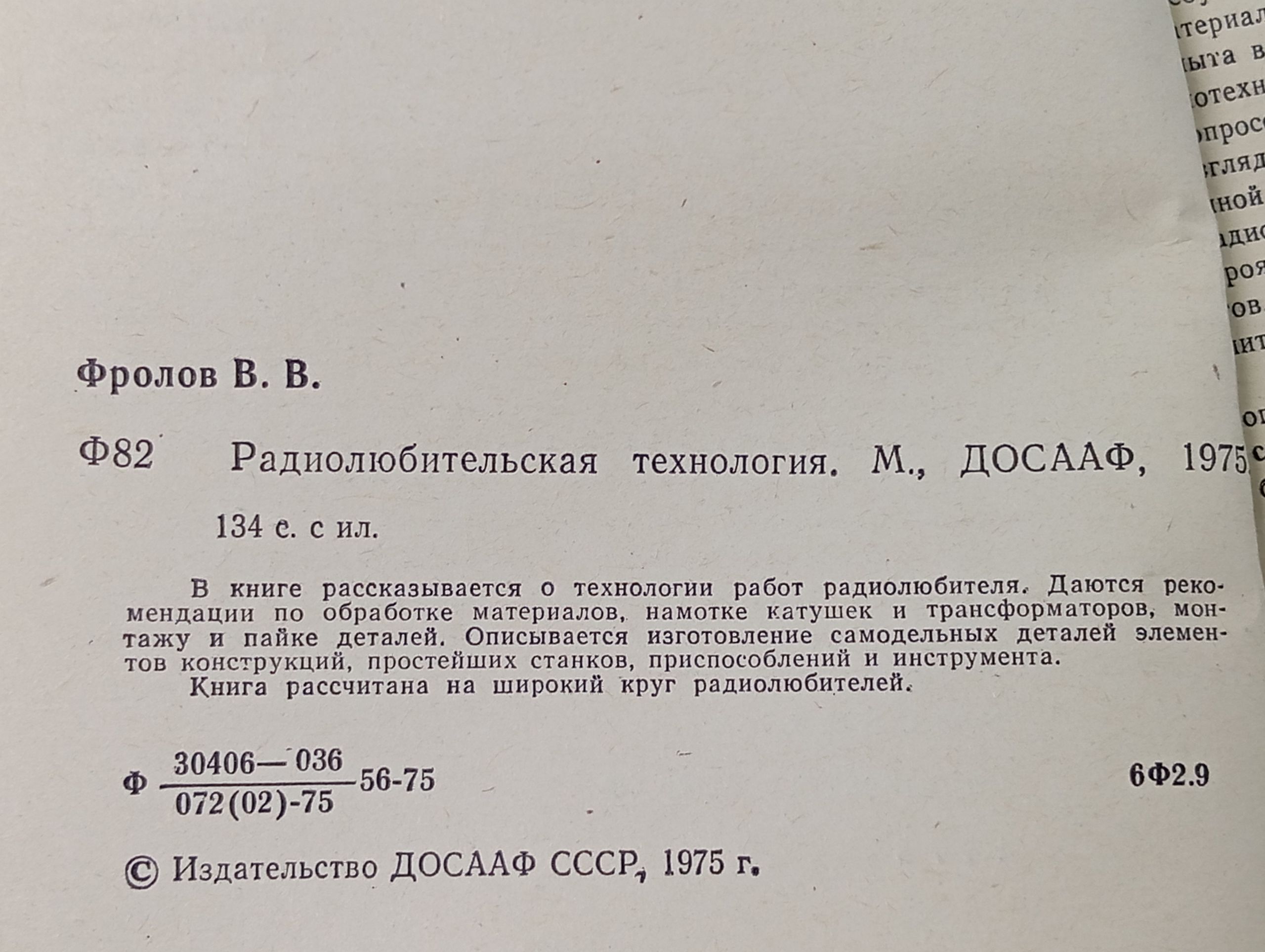Радиолюбительская технология