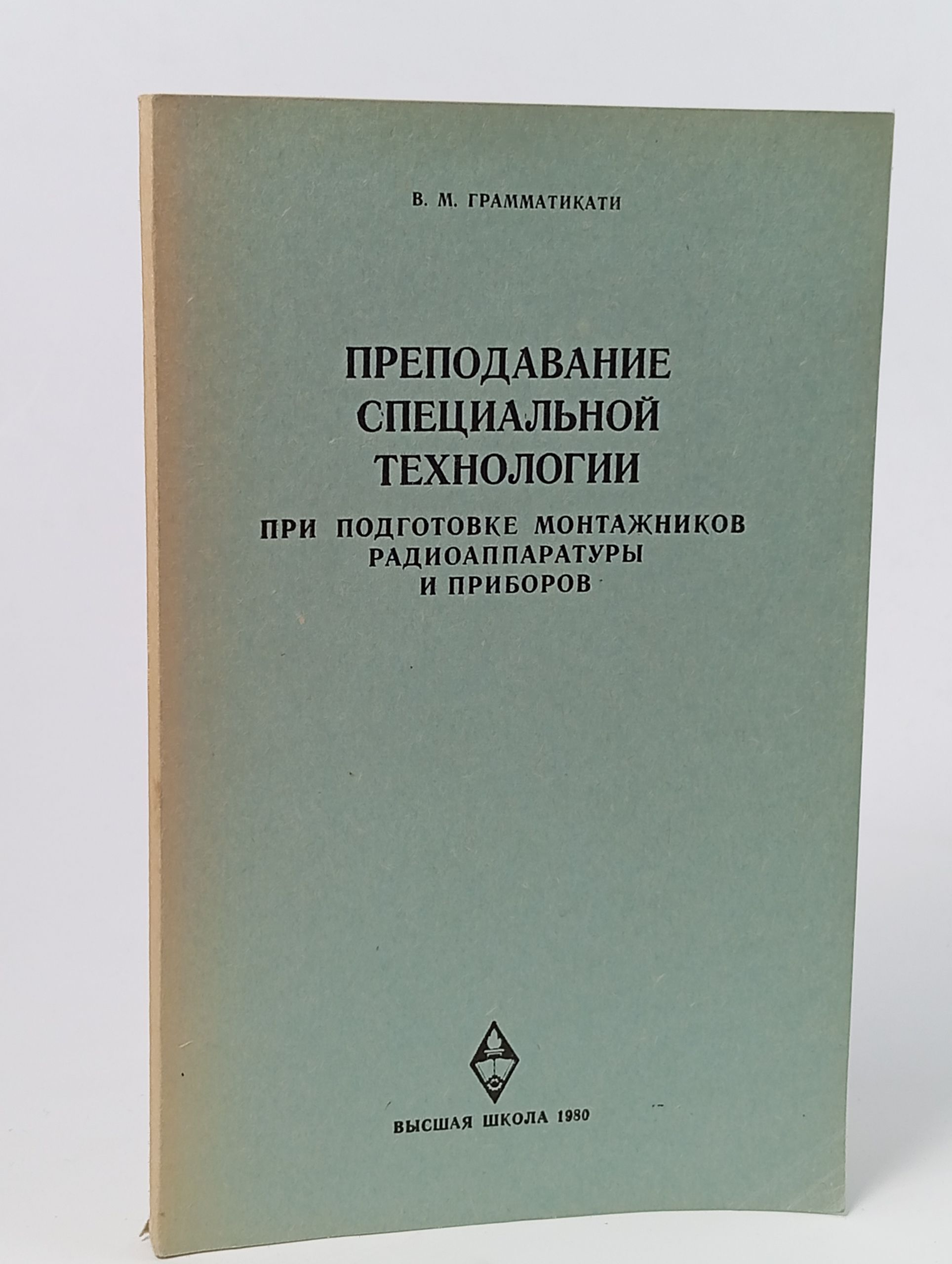 Обложка: Преподавание специальной технологии при подготовке монтажников радиоаппаратуры и приборов