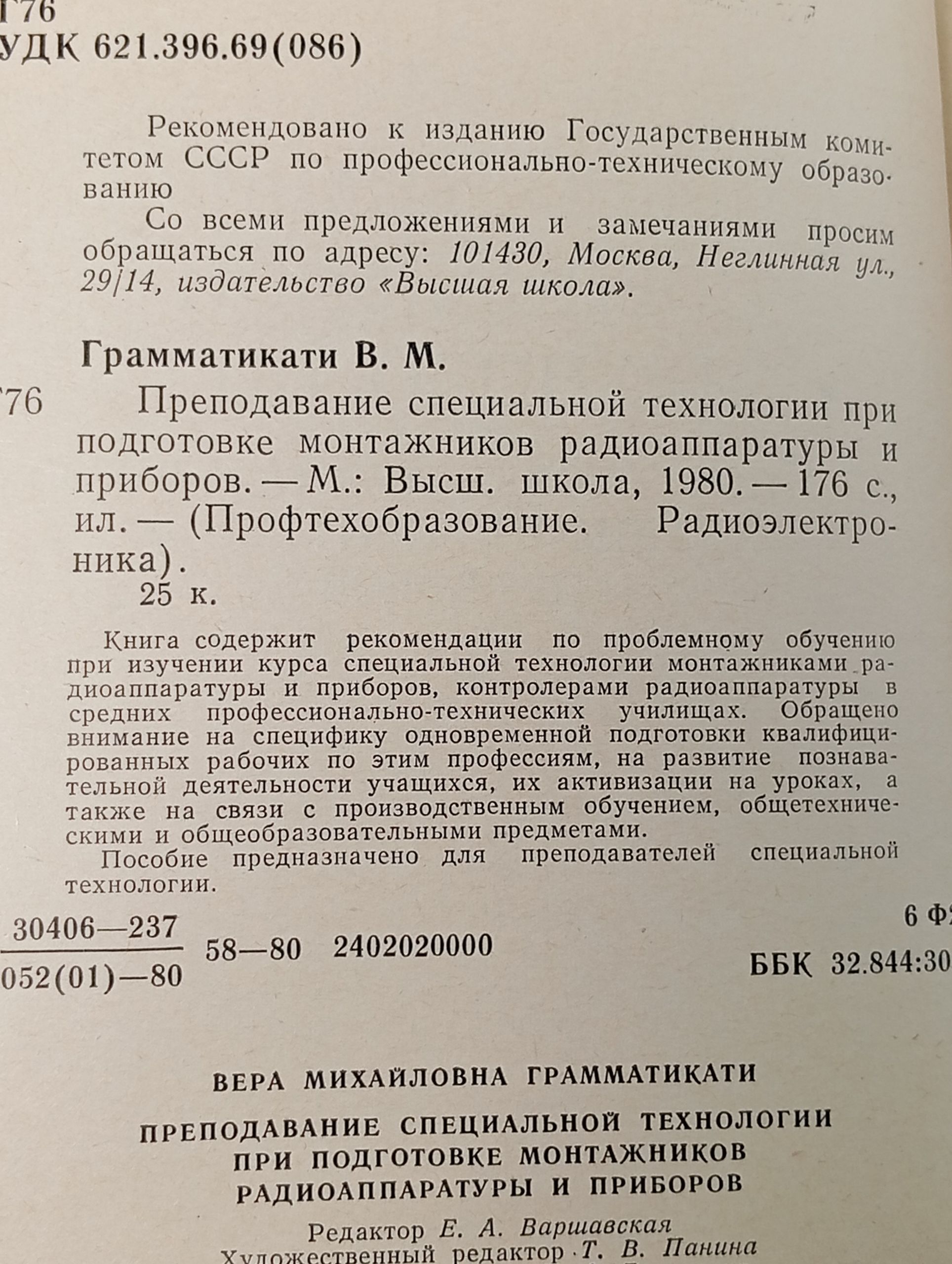 Преподавание специальной технологии при подготовке монтажников радиоаппаратуры и приборов