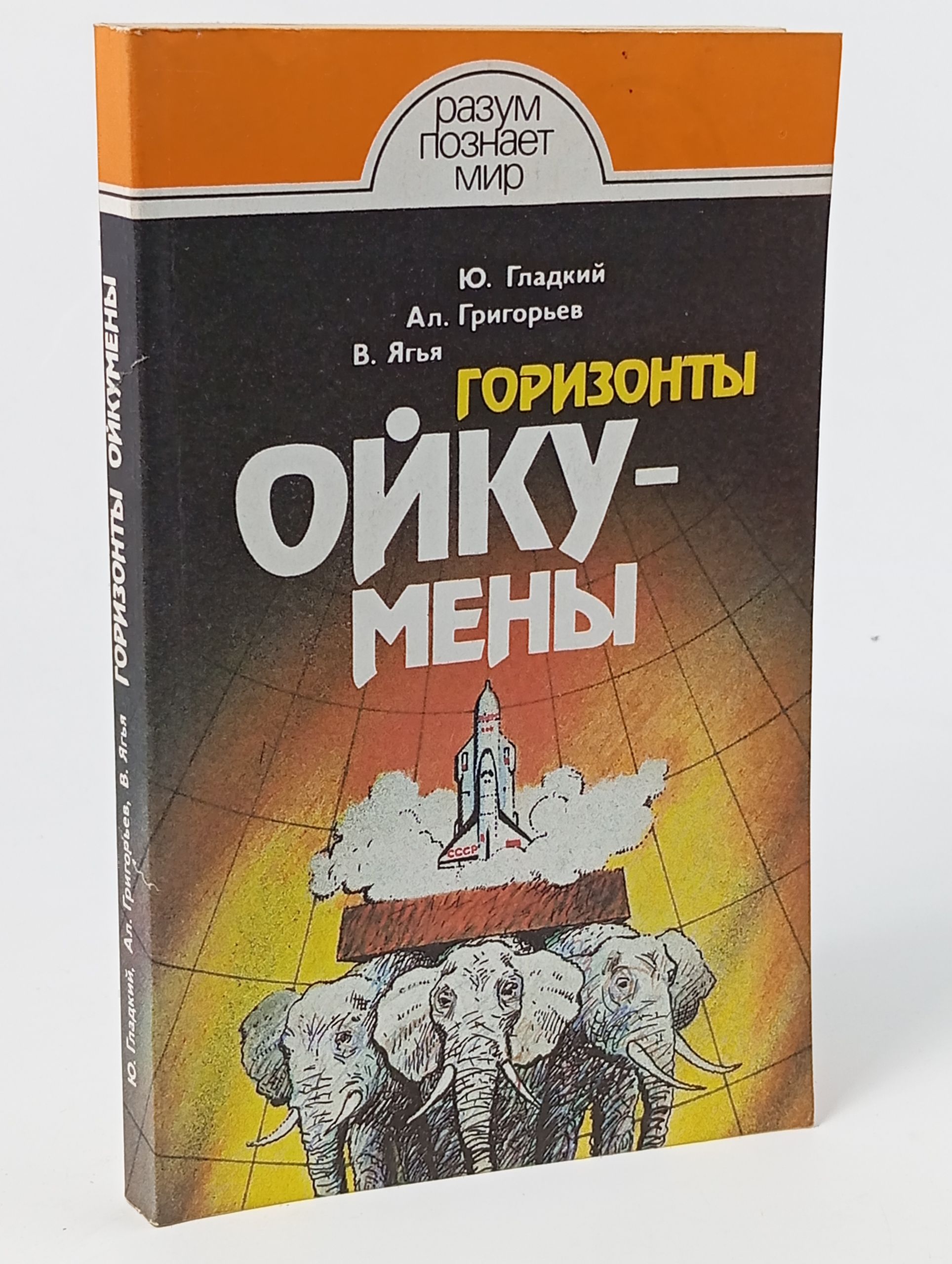 Обложка: Горизонты ойкумены