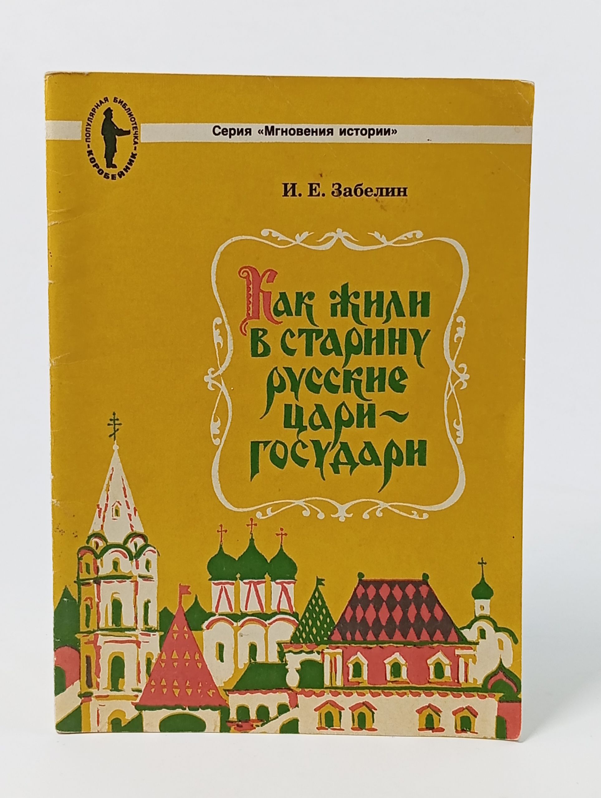 Обложка: Как жили в старину русские цари-государи