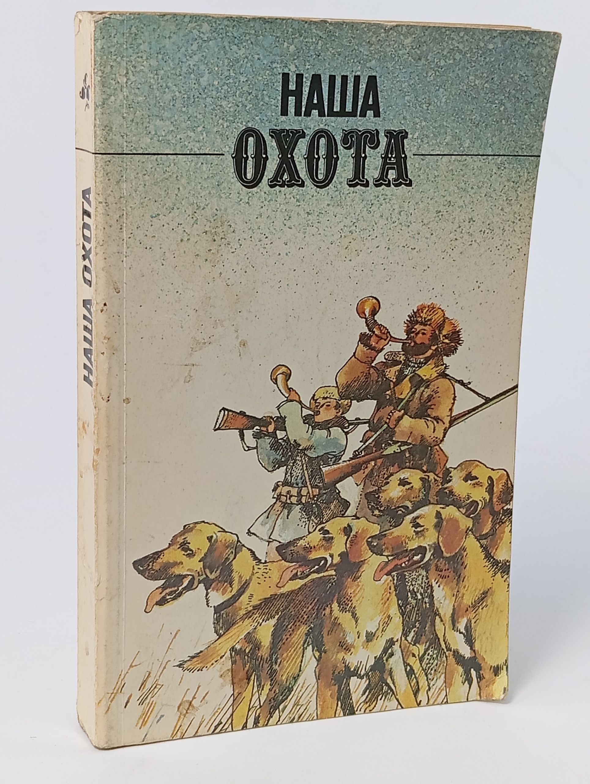 Обложка: Наша охота: Сборник. Вып. 7