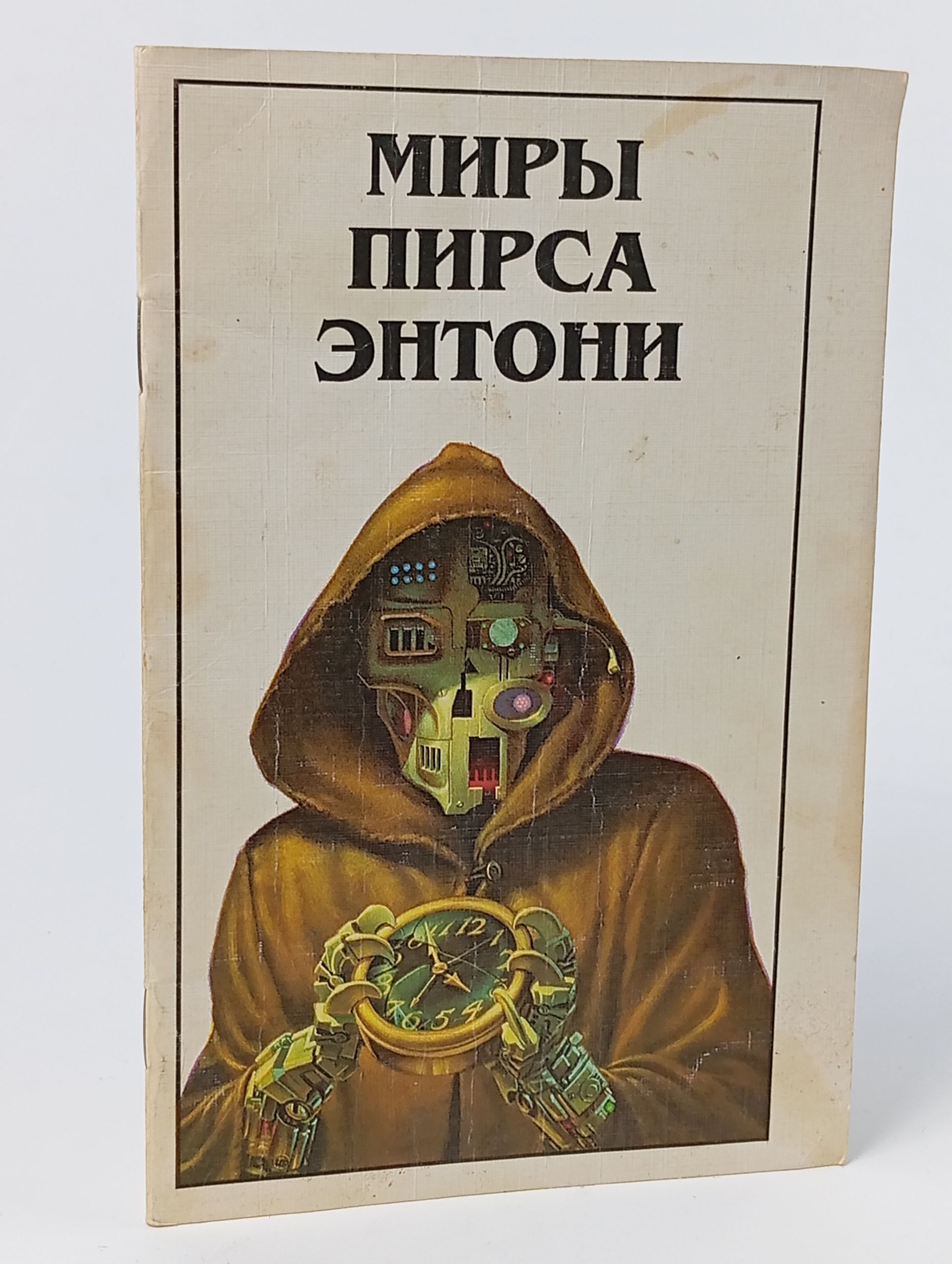 Обложка: Миры Пирса Энтони