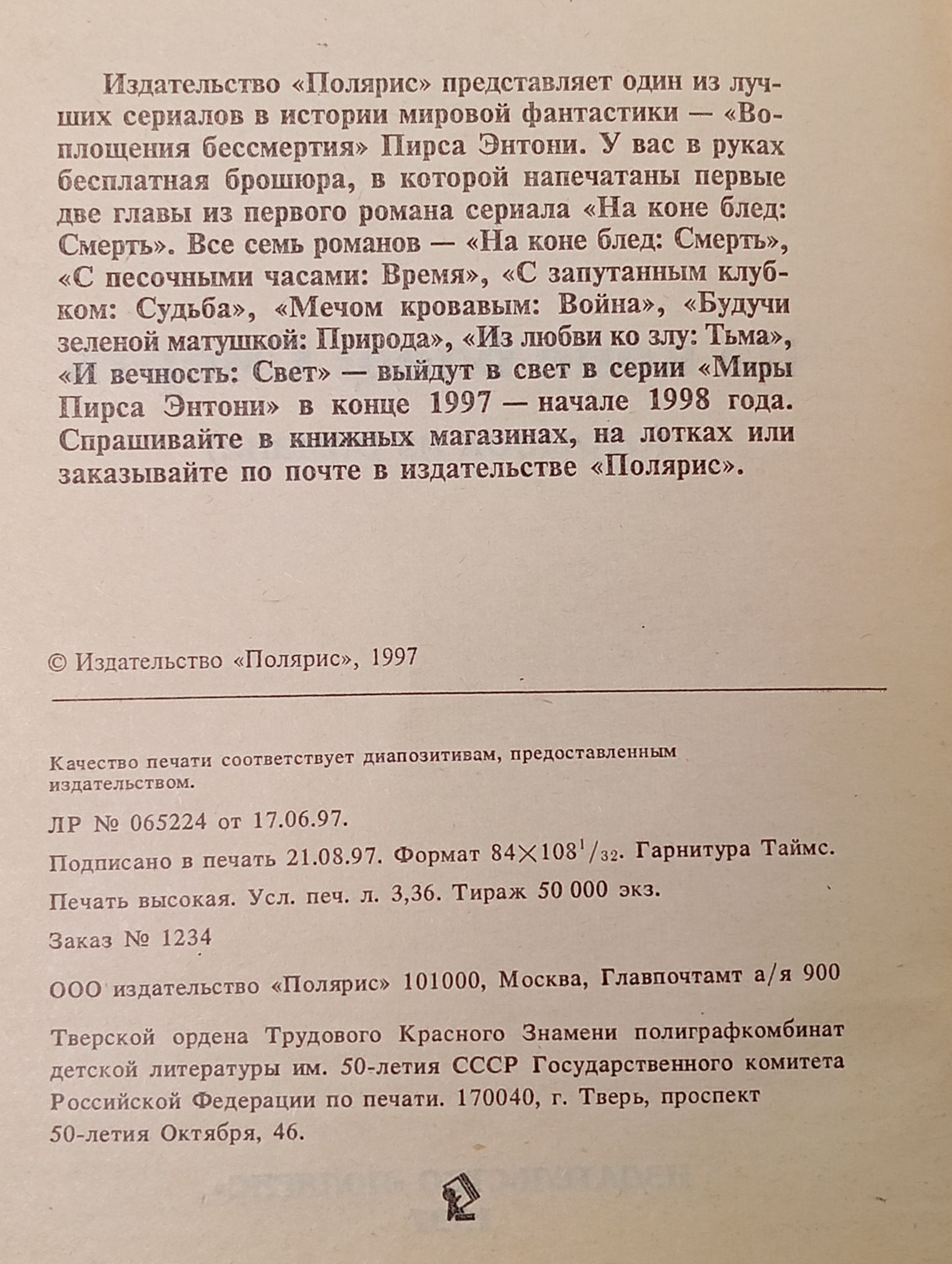 Миры Пирса Энтони