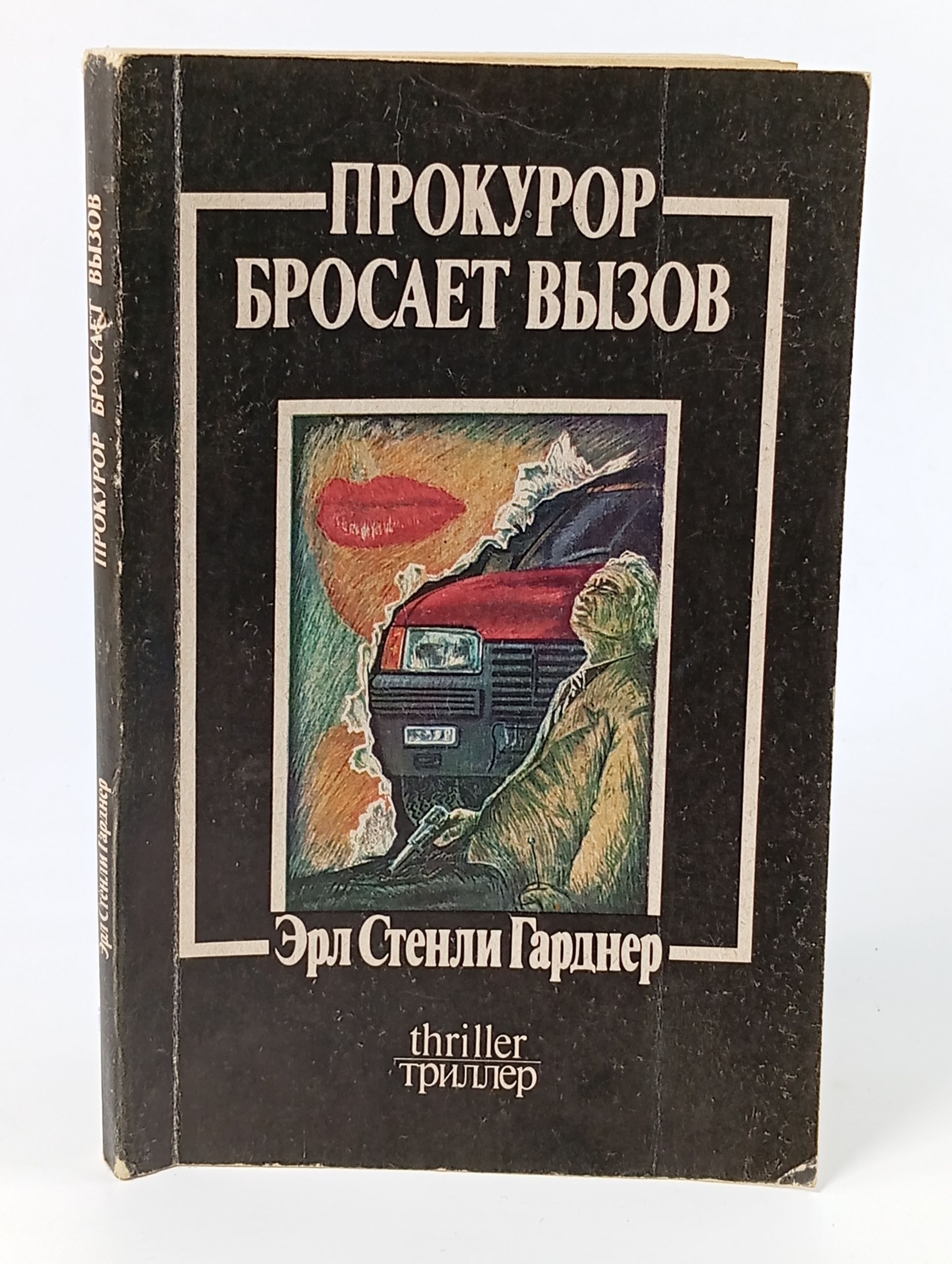 Обложка: Прокурор бросает вызов