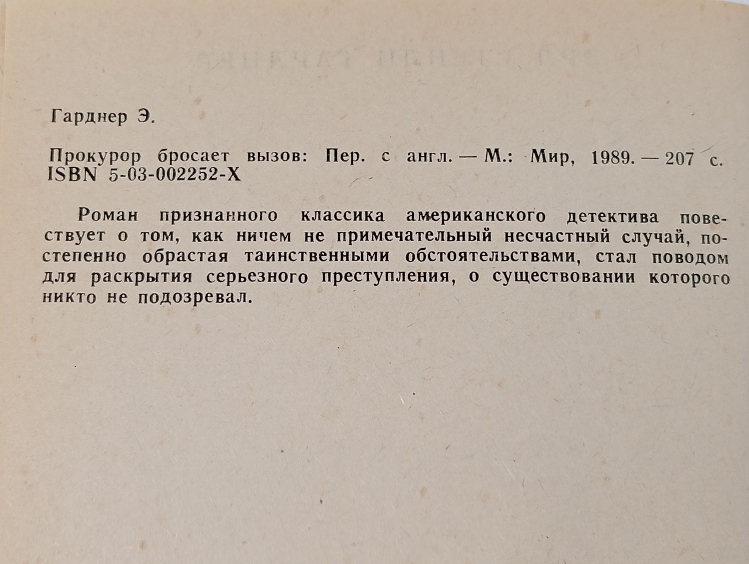 Прокурор бросает вызов