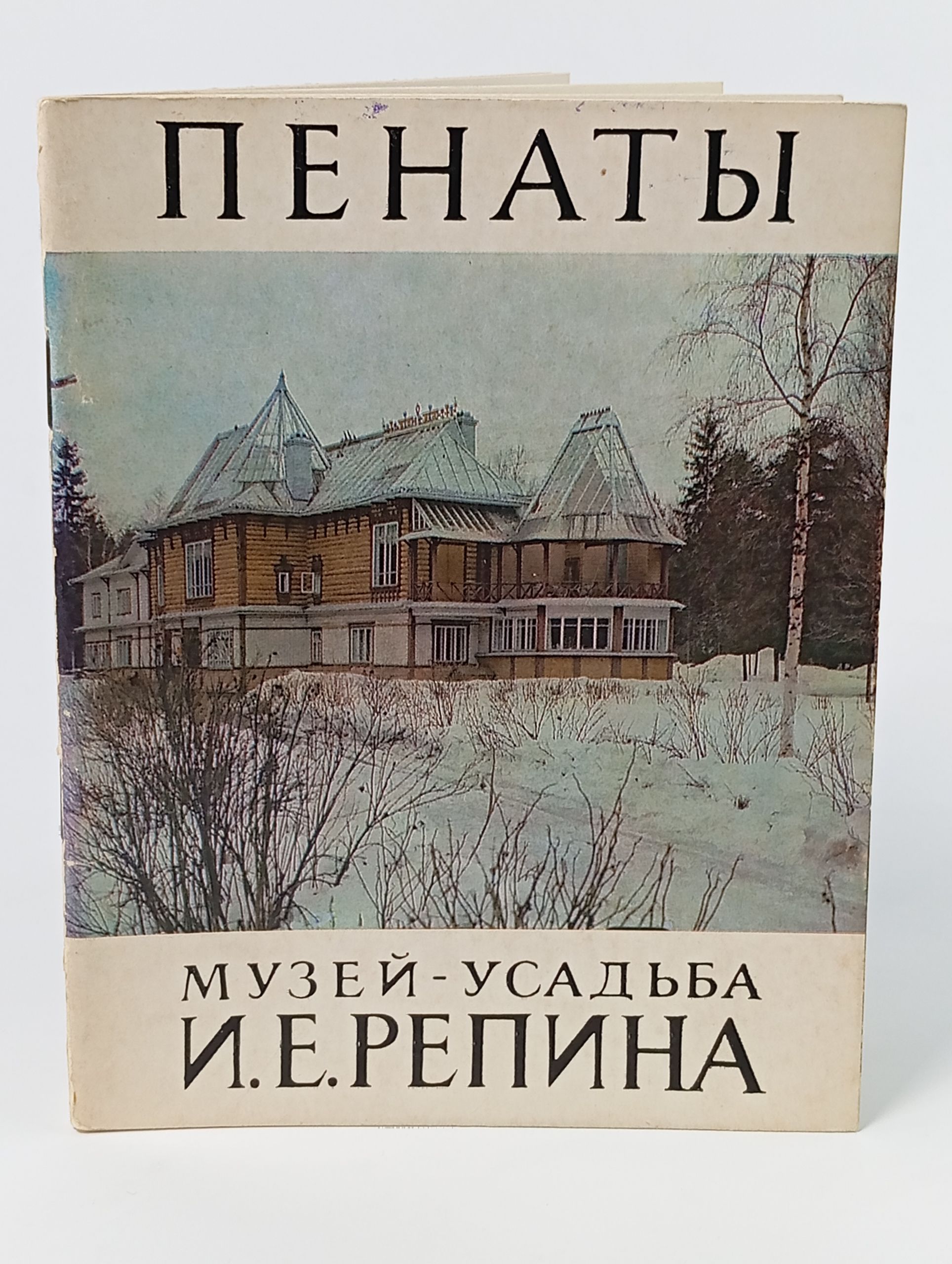 Обложка: Пенаты. Музей-усадьба И.Е. Репина